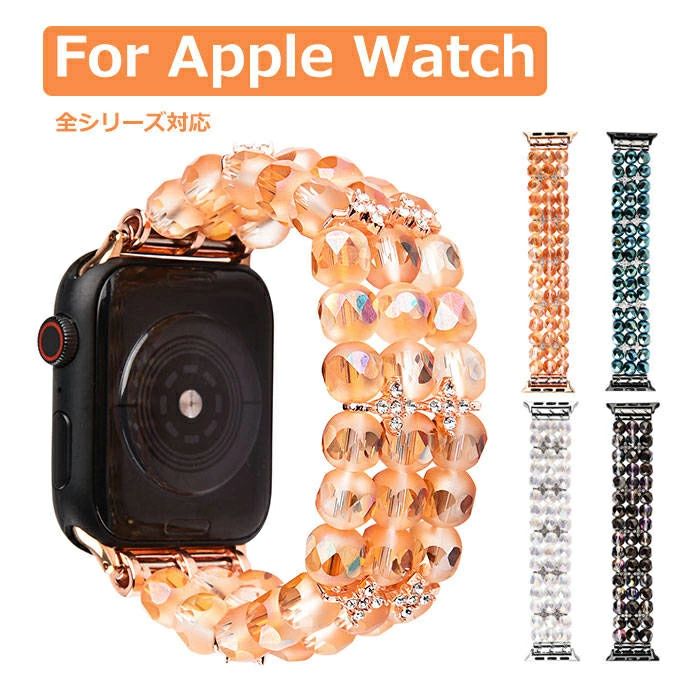 素材：水晶+亜鉛合金対応機種49mm(Watch Ultra/2/3)46mm(Watch Series10/11)42mm(Watch Series10/11)45mm(Watch Series7/8/9)41mm(Watch Series7/8/9)44mm(Watch Series4/5/SE/6/SE2/SE3)40mm(Watch Series4/5/SE/6/SE2/SE3)42mm(Watch Series1/2/3)38mm(Watch Series1/2/3)特徴◆水晶+亜鉛合金：華やかな水晶と頑丈な亜鉛合金の組み合わせ、上品な感じを与えます。◆高品質の使用感：細部まで細かく仕上げた美しく、おしゃれな見た目のバンド、女性の魅力や美しさを増やします。◆着脱スムーズ：丈夫な伸縮性のあるロープを採用し、自動に手首にぴったりとフィットし、簡単に着脱でき、引き締められる感じもありません。◆ユニークなデザイン：3列のビーズが並んで構成されたバンド、エレガントで贅沢感が溢れるほどのデザイン、より落ち着いた大人の雰囲気を演出します。※端末本体（スマホ、apple watch、タブレットPC、ノートPC、キーボード、Pencil）は含まれておりません。※写真と実物の商品の色合いが、ご使用のPCモニター、スマートフォンの液晶により、若干異なることもございます。