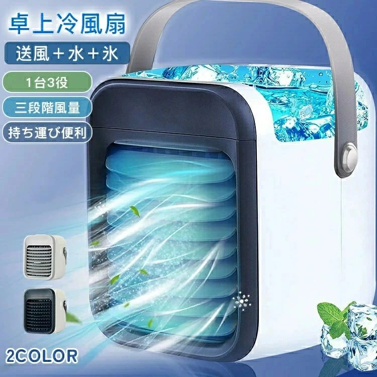 基本仕様 ■サイズ：17.3×17.2×15.1cm ■重量：873g ■タンク容量：300ml ■電池容量：2000mAh ■入力電圧：DC 5V ■消費電力：最大8W ■連続使用時間：(弱)約5時間/(中)約3時間/(強)約2時間 ■カラー：ホワイト/ネイビー 商品説明 POINT.1 加湿×冷却　 ダブル効果でさらにひんやり お部屋の環境や気候に合わせて冷風、送風、加湿と使い分けることができ、快適に過ごしやすい空間へ。 POINT.2 省エネ×静音設計 わずか30 dBという静音で就寝時にも動作音を気になることなくご使用いただけます。 POINT.3 大容量タンク 内蔵されたタンク容量は300ml。 開口部も大きく水が注ぎやすいです。 POINT.4 3段階風量調整 お好みの風量に調整し、涼しく快適な夏を過ごせましょう！ POINT.5 フィルター交換可能 フィルターは引き出すだけで簡単に交換可能。 6〜8月を目安で交換することをおすすめします。 POINT.6 便利な取っ手付き どこでも使える 約873gと軽量でコードレス、取っ手も付いているから好きな場所に持ち運んで使えます。 備考 ●大量注文承ります！ 製造メーカーの直営店ですので、大量のご注文にも対応可能でございます。 どうぞお気軽にご相談ください。 ご注意 ※商品画像は、素材や照明の具合や、お客様ご使用のパソコン、モニター等の環境により、実際とは色合いが異なる場合がございますが、予めご了承下さい。 関連キーワード冷風機 冷風扇 小型 冷風扇風機 卓上クーラー 氷入れ可 USB充電式 冷却 ミニクーラー ミニエアコン コンパクト 3段階風力調節 静音設計 type-c充電式 扇風機 サーキュレーター 扇風機dcモーター 扇風機リビング 扇風機 小型 dcモーター usb ミニファン 強風 静音 扇風機小型 扇風機 静音 usb おしゃれ オフィス 扇風機リビング 切タイマー LEDライト 卓上 空気循環 省エネ ファン リビングファン ギフト プレゼント 涼しい 節電 熱帯夜 熱中症 換気 省電力 夏 季節家電 軽量 母の日 父の日メーカー希望小売価格はメーカーサイトに基づいて掲載していますメーカー希望小売価格はメーカーサイトに基づいて掲載しています