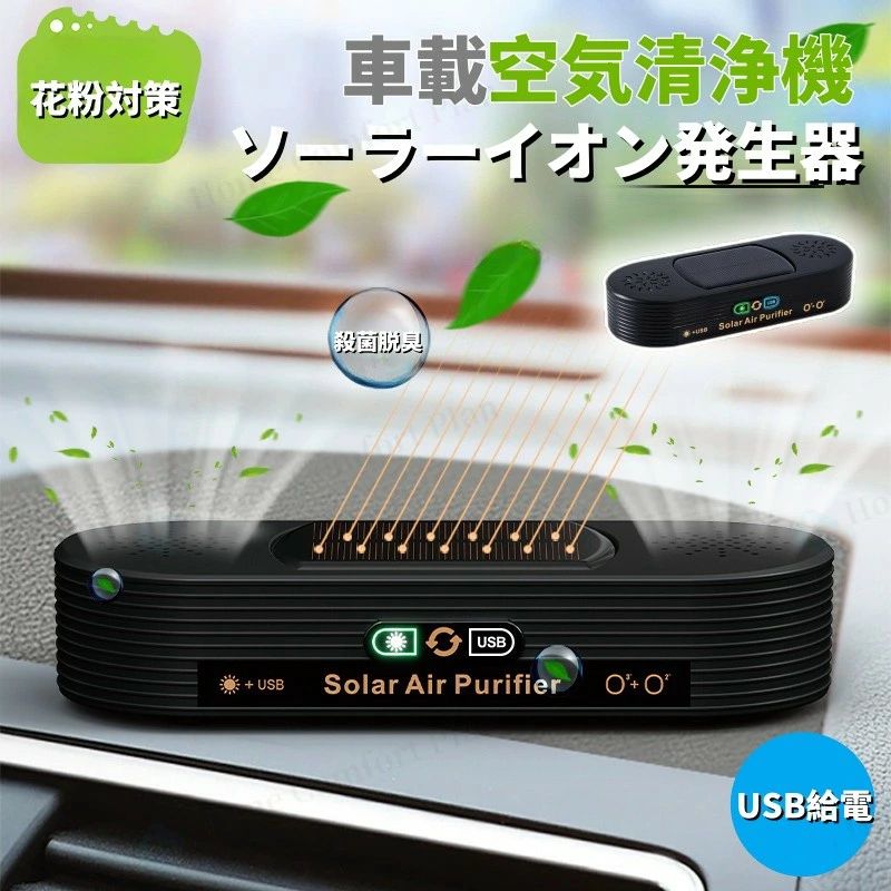 乐天商城 - 自動開閉 殺菌脱臭PM2.5対策 ソーラー給電 プラズマクラスター 小型空気清浄機 車載用 アロマ機能 USB給電 プラズマ空気浄化機 車載脱臭
