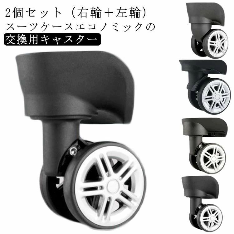 交換用キャスター 2個組 スーツケース交換キャスター キャスター タイヤ交換 スーツケースキャスター キャリーケース 部品 交換用キャスター 静音 タイヤ修理キット 付け替え 交換用タイヤ キャスター 修理 車輪 ホイール ローラー エコノミック 修理