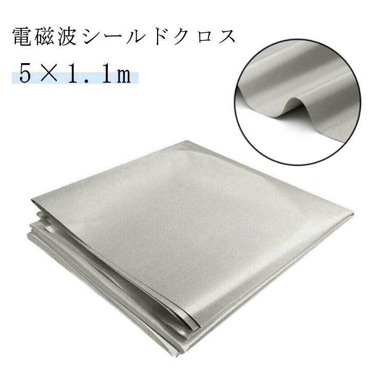 電磁波防止 電磁波遮断シート スキミング対策 生地 RFID 1.1m×5m シルバー 電波カット 電磁波シールド 電磁波過敏 電磁波対策 防護布 導電布 放射線 携帯 スマホ パソコン wifi 携帯電話基地局 電子レンジ プレゼント 健康グッズ