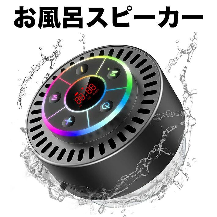 数種RGBライト お風呂スピーカー ワイヤレス FMラジオ 日本語説明書 Type-C充電 吸盤付き小型 カヤック用IPX7防水 電池インジケ