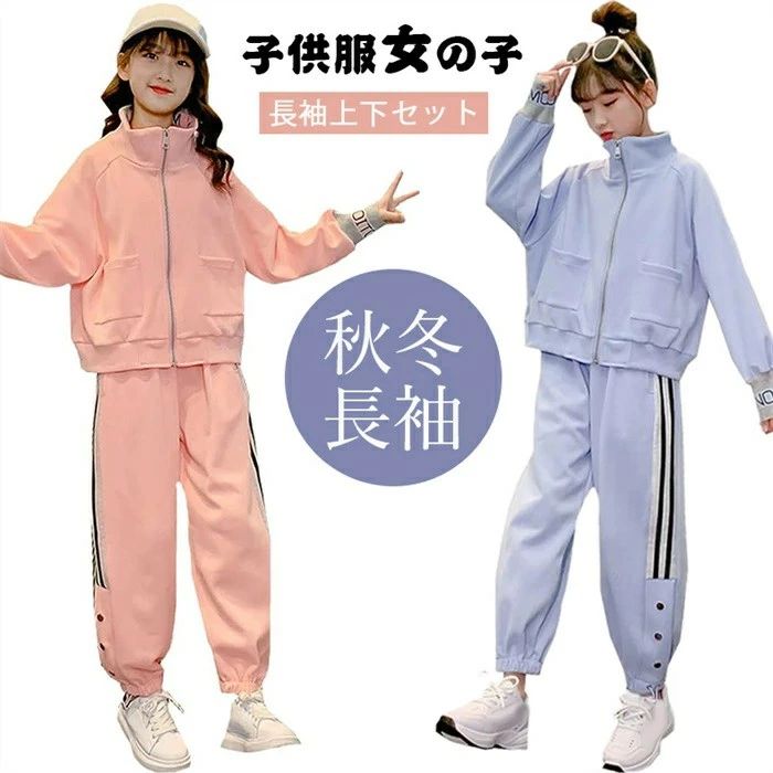 メイン素材: 95%綿, 5％ポリエステル素材構成: 95% 綿, 5% ポリエステルセット内容：アウター ＆ロングパンツ（女の子用ジャージの上下セットです。）カジュアルで着やすいジャージ登場！カッコよく着こなせます！動きやすくて、スポー ツ用としてはもちろん、普段着や部屋着、アウトドアにもおすすめ！ 女の子のかわいいジャージ上下セット!!カッコよく着こなせます!!おしゃれなのデザイ ンです！上下別にもお使いいただける便利なセットです！動きやすくて、スポーツ用と してはもちろん、普段着や部屋着、アウトドアにもおすすめ！スッキリとした伸縮性のあるリブ仕立ているアウターの袖口や足裾なので、着用時に引 きずる事が無く、スポーツや運動時のストレス軽減効果が期待出来ます。 アウターの前身には手を入れたときに落ち着きを与える深めサイズに設定された2つポ ケットとロングパンツに2つ便利なサイドポケットを装備されています。実用性も強く なります。 薄すぎず厚すぎず、絶妙な厚さでコーディネイトの幅も広がります。スポーツジム、ジ ョギング、旅行時、マリンスポーツ、お部屋着など様々な場面で活用できます。セットとしてもちろんですが、別々で着てもOK。 いろんなコーデを楽しめます。 お手持ちの服と合わせるとよりコーデの幅が広がります。適切な場所:通園、通学、部活動、ダンスウェア、スポーツウェア、お泊りの時などに も◎クラブやチームでおそろいも◎！やや小さめの作りですので、ワンサイズ上をお勧めいたします。サイズ表のご確認をお願いいたします。シンプルで個性的なデザインになっている可愛さが溢れるスポーツウェアです！袖口にもカットソーをリアルな仕様で、お洒落な手元を演出。 パーカーの袖口やスウェットパンツの足裾に伸縮性のあるリブを絞った、すっきりタイトめのテーパードシルエットに、スポーツや運動時のストレス軽減効果も期待出来ます。
