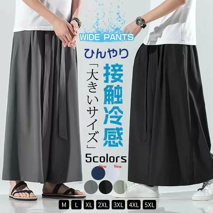 乐天商城 - 袴パンツ メンズ ワイドパンツ 大きいサイズ 春夏 サルエルパンツ メンズ 接触冷感 涼しい ガウチョパンツ ロングパンツ 袴パンツ サルエル メンズパンツ ビッグシルエット ヒップホップ ズボン ダンス スカンツ