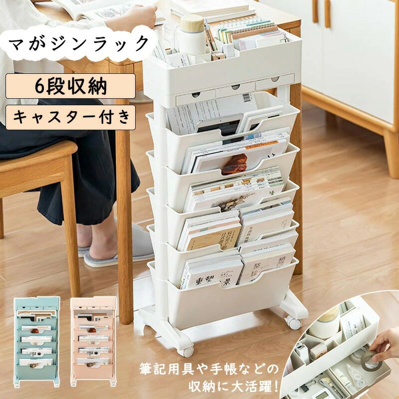 乐天商城 - マガジンラック キャスター 6段式 スリム 収納ワゴン 書類 収納ラック 本棚 サイドワゴン デスクワゴン おしゃれ 北欧 ブックスタンド ファイルボックス カラーボックス 子供部屋 オフィス 教科書収納 書類整理 雑誌収納