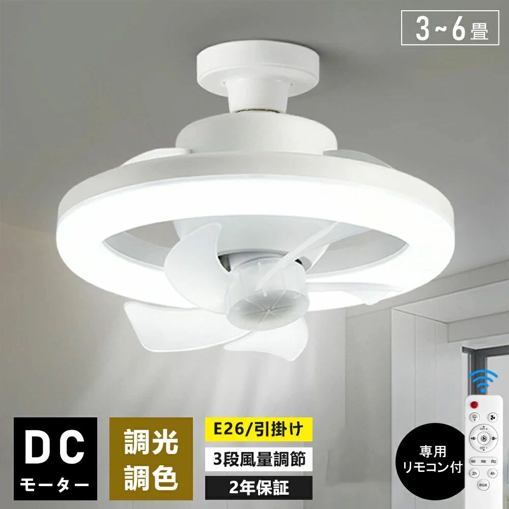 乐天商城 - シーリングファンライト LEDライト 調光調色 E26口金 首振り LED電球 サーキュレーター シーリングファン おしゃれ 北欧 扇風機 LEDシーリングライト 静音 小型 ファン付き 脱衣所 洗面所 トイレ キッチン 軽量 6畳 8畳 静か