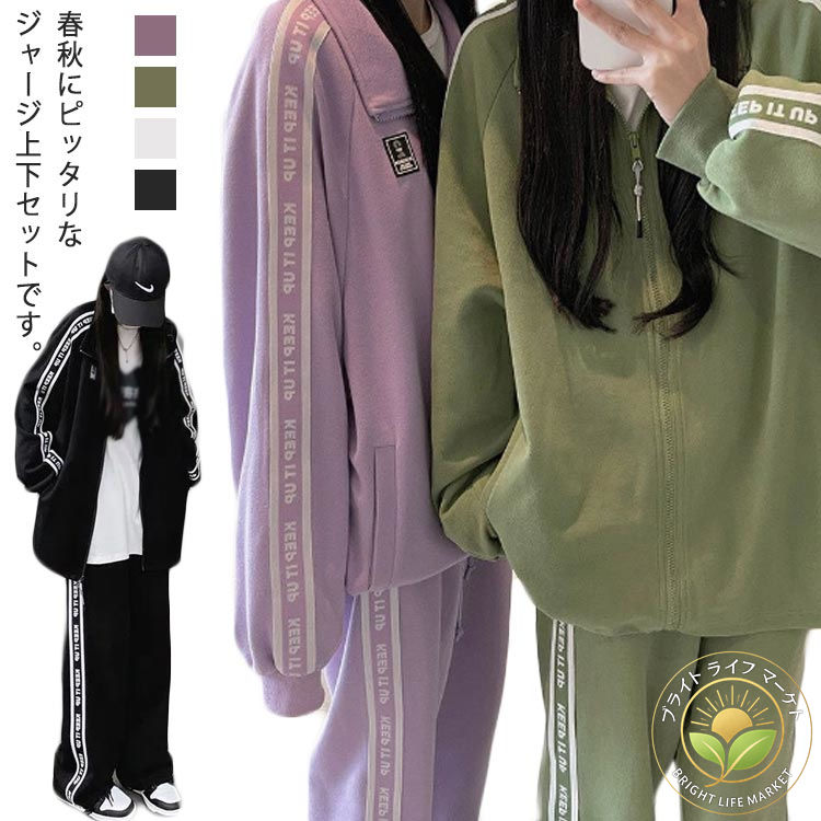 春秋にピッタリなジャージ上下セットです。ゆるっとこなれ感のあるジップアップのトップス。ヒップがすっぽり隠れる長めの着丈。サイドラインがスタイリッシュなアクセントに。スポーティースタイルにもカジュアルスタイルにもあわせやすい。ジャージズボンとジップアップジャケットとして別々に使用も可能。上下にもポケット付きで便利! サイズ：S M L XL 2XLトップス：【S】着丈56　バスト57*2　肩幅58　袖長52【M】着丈59　バスト58*2　肩幅59　袖長53【L】着丈62　バスト60*2　肩幅60　袖長55【XL】着丈65　バスト62*2　肩幅61　袖長57【2XL】着丈68　バスト64*2　肩幅62　袖長59パンツ：【S】着丈89　ヒップ96　ウエスト70【M】着丈91　ヒップ98　ウエスト71【L】着丈93　ヒップ102　ウエスト74【XL】着丈95　ヒップ106　ウエスト77【2XL】着丈97　ヒップ110　ウエスト80※サイズ表の実寸法は商品によって1-3cm程度の誤差がある場合がございます。素材：コットン色：ブラック ホワイト グリーン パープル備考 ●入荷時期や生産ロットにより、サイドライン部分のデザイン（ロゴ・文字など）が商品画像と異なる場合がございます。デザインはランダム発送となりますので、予めご了承ください。●サイズ詳細等の測り方はスタッフ間で統一、徹底はしておりますが、実寸は商品によって若干の誤差(1cm〜3cm )がある場合がございますので、予めご了承ください。●製造ロットにより、細部形状の違いや、同色でも色味に多少の誤差が生じます。●パッケージは改良のため予告なく仕様を変更する場合があります。▼商品の色は、撮影時の光や、お客様のモニターの色具合などにより、実際の商品と異なる場合がございます。あらかじめ、ご了承ください。▼生地の特性上、やや匂いが強く感じられるものもございます。数日のご使用や陰干しなどで気になる匂いはほとんど感じられなくなります。▼同じ商品でも生産時期により形やサイズ、カラーに多少の誤差が生じる場合もございます。