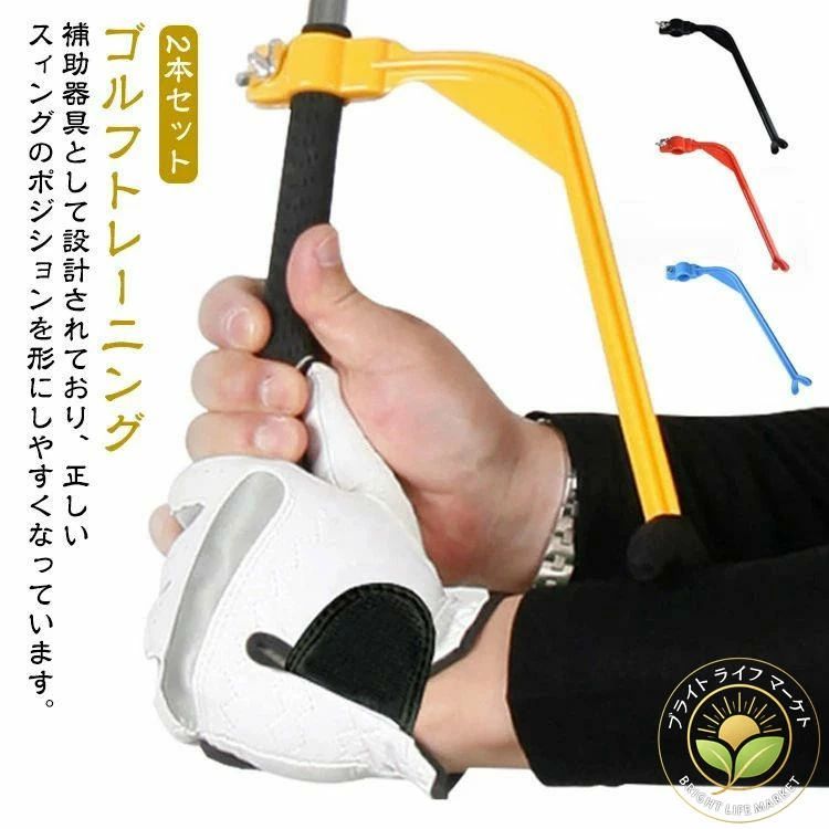 乐天商城 - 練習器具 スイング スイングガイド スイングトレーナー 練習 ゴルフ 器具 2本セット！ゴルフ 飛距離アップ スイング 簡単取付 フォロースルーが身に着く グリップ トレーニング スイングトレーナー トレーニング