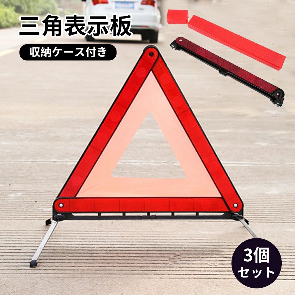 乐天商城 - 三角表示灯 夜間 三角停止版 コンパクト 緊急停車 事故 三角表示板 専用ケース付 三角板 緊急用 三角停止 三角停止板 三角反射板 3個セット 三角版 大型反射板 車 折りたたみ式 反射板 収納ケース付き バイク 非常信号灯 停止版 日中 事故