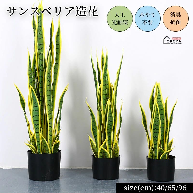 乐天商城 - 消臭抗菌 お祝い 観葉植物 造花 40cm 高級フェイクグリーン グリーン フェイクグリーン 水やり不要 65cm 3サイズ サンスベリア 転倒防止 開店 虫が来ない 新築 96cm オフィス 本物のような質感 人工光触媒 ゴールド