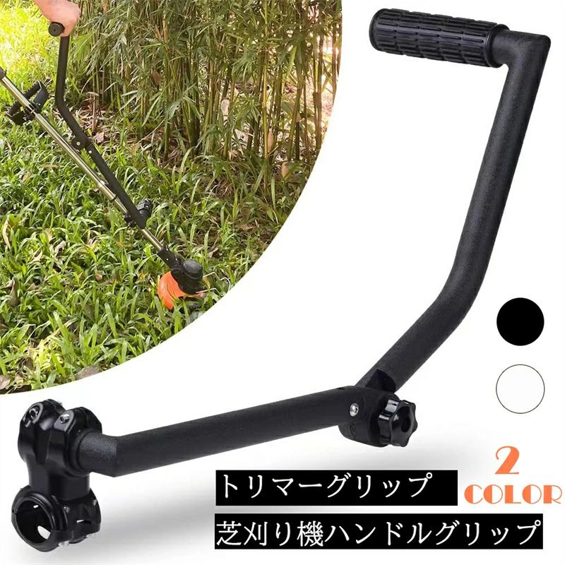 乐天商城 - 芝生の手入れや造園に最適 草取り機グリップ ストリングトリマーハンドル トリマーグリップ 芝刈り機ハンドルグリップ 芝生の手入れ/造園/庭の縁取りに 草取り機用トリマーハンドル 人間工学トリマーグリップ 2色 草刈機グリップ