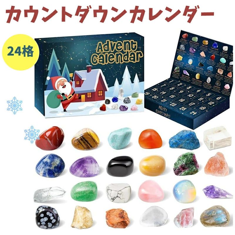 樂天商城 - オーナメント 宝石 ストーン クリスタル アドベントカレンダー カレンダー カウントダウン ボックス 鉱石 ミネラル クリスマス クリスタル 蛍石 男の子 天然石 女の子 コレクション 宝石 24日 クリスマスアドベントカレンダー