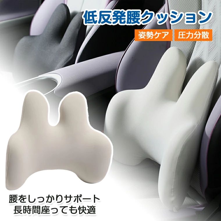 ★製品名・腰枕 ★カラー・グレー＆ブラック、ホワイト★生産国・中国★注意事項★※撮影の為、画質等の関係上、色などが実際の商品と若干違ってしまうこともあるかもしれませんがご理解のほどご入札ください。予めご了承ください。※製造時期によりデザインや仕様に若干の変更がある場合がございます。予めご了承ください。★配送について※同じ注文で2点以上ご購入頂く場合には、分けて発送可能性がございます。 ※一時欠品の際は、ご注文頂いて4〜7日の入荷となります。 ※万が一ご出荷が遅れる場合はメールでご連絡致します。 ※直接仕入先からの発送する場合があります。 ※パッケージや衣装箱が予告無く変更になる場合がございます。 ※メーカー完売の際はご容赦ください。-商品ポイント- 【腰まわりのサポート性を高めた設計】 脊柱の自然なカーブに合わせて肩甲骨支えエリア、腰椎托扶エリア、腰側部包裹エリアに分かれ、各部に最適な圧力分散を実現。長時間座っても腰の筋肉が緊張することなく、リラックスした状態を保てます。 【スペースメモリーフォーム芯材】 メモリーフォームを採用、体圧に応じて柔らかく曲がりながらも適度な反発力で腰椎を支え。ゆっくり反発する特性で、瞬間的な衝撃を和らげ、長期使用でも形状が崩れにくいです。 【エアサーキュレーション通気構造】 クッション中央の中空設計により空気が自由に流動し、長時間使用時の腰回りの蒸れや汗を効果的に防ぎます。通気性の高い生地と組み合わせ、四季を通じて爽やかな使用感を維持。 【多シーン対応&amp;取り付け簡単】 車のシート、オフィスチェア、家庭のソファに対応可能。重量も軽いため持ち運びも便利。一つ持っていれば、どこでも腰のサポートが受けられます。 【安全素材&amp;洗濯便利】 肌に優しく安心して使用できます。カバーはジッパー設計で取り外し可能、手洗いや洗濯機で簡単に洗浄でき衛生的です。