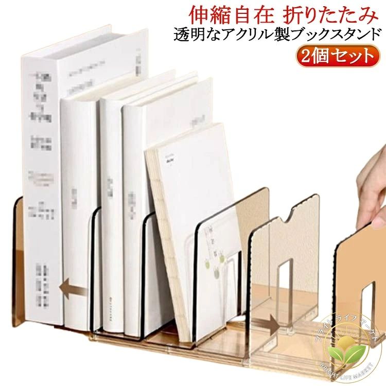 透明なアクリル製ブックスタンド。【2個セット】本・雑誌・CD・新聞などを分類収納するのに便利な仕切りがあり、取り出しも簡単です。丈夫で厚みのあるアクリル素材を採用、本の重さに負けることがなくしっかり自立します。シンプルなデザインになっているので、オフィスでのご使用はもちろん、ご自宅のリビングや部屋のデスクに置いても合わせやすい色合いとなっています。使わないときは折り畳んで収納もできるので、状況や場所に合わせて効率良く調整したい方におすすめです サイズ 2個セット サイズについての説明 折り畳み時：16.7＊16.4＊12.4cm 展開時：23.2＊16.4＊12.4cm 素材 アクリル 色 クリア 備考 ●サイズ詳細等の測り方はスタッフ間で統一、徹底はしておりますが、実寸は商品によって若干の誤差(1cm〜3cm )がある場合がございますので、予めご了承ください。 ●製造ロットにより、細部形状の違いや、同色でも色味に多少の誤差が生じます。 ●パッケージは改良のため予告なく仕様を変更する場合があります。 ▼商品の色は、撮影時の光や、お客様のモニターの色具合などにより、実際の商品と異なる場合がございます。あらかじめ、ご了承ください。 ▼生地の特性上、やや匂いが強く感じられるものもございます。数日のご使用や陰干しなどで気になる匂いはほとんど感じられなくなります。 ▼同じ商品でも生産時期により形やサイズ、カラーに多少の誤差が生じる場合もございます。 ▼出荷前に全て検品を行っておりますが、万が一商品に不具合があった場合は、お問い合わせフォームまたはメールよりご連絡頂けます様お願い申し上げます。速やかに対応致しますのでご安心ください。