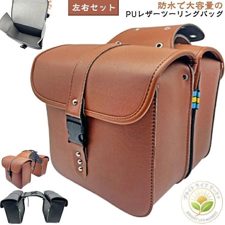 防水で大容量のPUレザーツーリングバッグ【左右セット】サドル左右装着で荷物の分別収納可能脱着が容易なので、汚れても取り外して水で洗えます。(耐久性が高いキャンパス生地)ほぼ全ての車種に取付可能。左右バッグ距離25cm サイズ F サイズについての説明 幅25cm マチ12cm 高さ25cm 両バッグの間約25cm ×2 素材 PU 色 ブラウン ブラック 備考 ●サイズ詳細等の測り方はスタッフ間で統一、徹底はしておりますが、実寸は商品によって若干の誤差(1cm〜3cm )がある場合がございますので、予めご了承ください。 ●製造ロットにより、細部形状の違いや、同色でも色味に多少の誤差が生じます。 ●パッケージは改良のため予告なく仕様を変更する場合があります。 ▼商品の色は、撮影時の光や、お客様のモニターの色具合などにより、実際の商品と異なる場合がございます。あらかじめ、ご了承ください。 ▼生地の特性上、やや匂いが強く感じられるものもございます。数日のご使用や陰干しなどで気になる匂いはほとんど感じられなくなります。 ▼同じ商品でも生産時期により形やサイズ、カラーに多少の誤差が生じる場合もございます。 ▼出荷前に全て検品を行っておりますが、万が一商品に不具合があった場合は、お問い合わせフォームまたはメールよりご連絡頂けます様お願い申し上げます。速やかに対応致しますのでご安心ください。