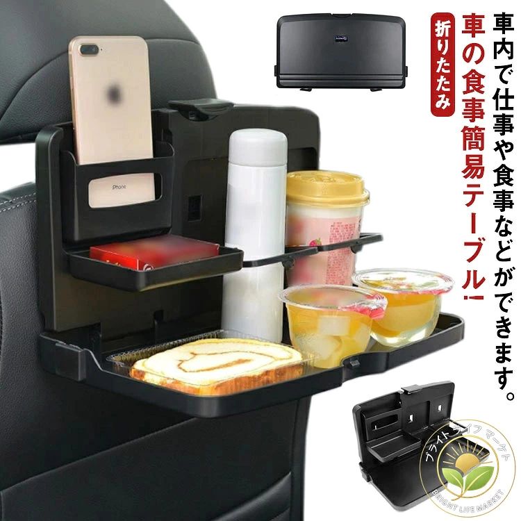 車内で仕事や食事などができます。車の食事簡易テーブル!ご使用後はコンパクトに収納できます。リアシート専用ドリンクをご使用しない時はトレイとしてご使用できます。使わない時は折り畳んでコンパクトに収納できるから、邪魔にならない。軽自動車やコンパクトカーに最適。 サイズ F サイズについての説明 図記通り※サイズ表の実寸法は商品によって0.5-2cm程度の誤差がある場合がございます。モニターの発色具合により、実際の物と色が異なる場合があります。 素材 PP 色 ブラック 備考 ●サイズ詳細等の測り方はスタッフ間で統一、徹底はしておりますが、実寸は商品によって若干の誤差(1cm〜3cm )がある場合がございますので、予めご了承ください。 ●製造ロットにより、細部形状の違いや、同色でも色味に多少の誤差が生じます。 ●パッケージは改良のため予告なく仕様を変更する場合があります。 ▼商品の色は、撮影時の光や、お客様のモニターの色具合などにより、実際の商品と異なる場合がございます。あらかじめ、ご了承ください。 ▼生地の特性上、やや匂いが強く感じられるものもございます。数日のご使用や陰干しなどで気になる匂いはほとんど感じられなくなります。 ▼同じ商品でも生産時期により形やサイズ、カラーに多少の誤差が生じる場合もございます。 ▼出荷前に全て検品を行っておりますが、万が一商品に不具合があった場合は、お問い合わせフォームまたはメールよりご連絡頂けます様お願い申し上げます。速やかに対応致しますのでご安心ください。