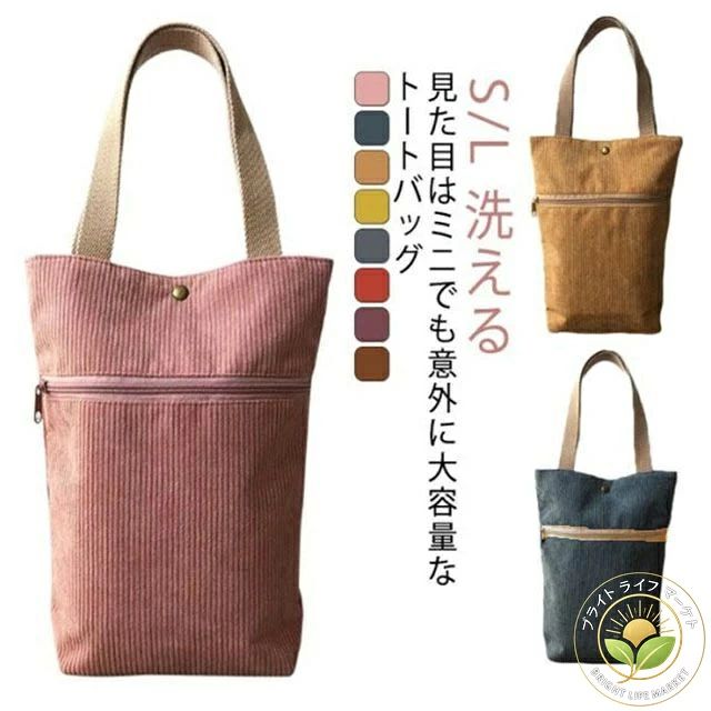 見た目はミニでも意外に大容量なトートバッグ使いやすいンパクトなサイズ感。水筒バッグ、ランチバッグとしてもGOOD◎8色のカラーバリエーションで、男性女性問わずお使いいただけます。外側はファスナーポケット付き、小物の収納にも◎ サイズ S L サイズについての説明 S:11*7*26cm/持ち手14cm　L:15.5*8*28.5cm/持ち手18cm　※サイズ表の実寸法は商品によって1-2cm程度の誤差がある場合がございます。　 素材 コーデュロイ 色 ピンク ブルー ベージュ イエロー グレーセット レッド パープル コーヒー 備考 ●サイズ詳細等の測り方はスタッフ間で統一、徹底はしておりますが、実寸は商品によって若干の誤差(1cm〜3cm )がある場合がございますので、予めご了承ください。 ●製造ロットにより、細部形状の違いや、同色でも色味に多少の誤差が生じます。 ●パッケージは改良のため予告なく仕様を変更する場合があります。 ▼商品の色は、撮影時の光や、お客様のモニターの色具合などにより、実際の商品と異なる場合がございます。あらかじめ、ご了承ください。 ▼生地の特性上、やや匂いが強く感じられるものもございます。数日のご使用や陰干しなどで気になる匂いはほとんど感じられなくなります。 ▼同じ商品でも生産時期により形やサイズ、カラーに多少の誤差が生じる場合もございます。 ▼出荷前に全て検品を行っておりますが、万が一商品に不具合があった場合は、お問い合わせフォームまたはメールよりご連絡頂けます様お願い申し上げます。速やかに対応致しますのでご安心ください。