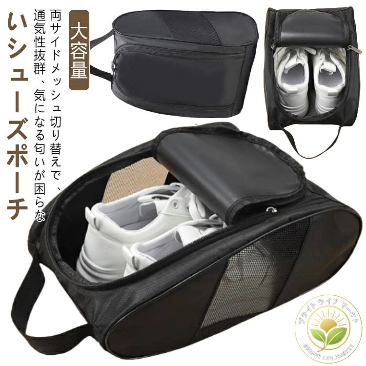 ゴルフシューズケース。ハイカットスニーカーやヒールシューズもラクラク入れるシューズバッグ。両サイドメッシュ切り替えで、通気性抜群、気になる匂いが困らないシューズポーチ。他の荷物にシューズが直接触れないから、汚れてはいけない衣類とも分けての収納が出来るのでおすすめです。スポーツやアウトドアの際や、荷物が多くかさばりがちな旅行バッグの中身も、これでさっときれいにまとめられます。 サイズ F サイズについての説明 F 28cmのハイカットスニーカーまで対応※サイズ表の実寸法は商品によって1-3cm程度の誤差がある場合がございます。 素材 オックスフォード 色 ブラック 備考 ●サイズ詳細等の測り方はスタッフ間で統一、徹底はしておりますが、実寸は商品によって若干の誤差(1cm〜3cm )がある場合がございますので、予めご了承ください。 ●商品の色は、撮影時の光や、お客様のモニターの色具合などにより、実際の商品と異なる場合がございます。あらかじめ、ご了承ください。 ●製品によっては、生地の特性上、洗濯時に縮む場合がございますので洗濯時はご注意下さいませ。 ▼色味の強い製品によっては他の衣類などに色移りする場合もございますので、速やかに（脱水、乾燥等）するようにお願いいたします。 ▼生地によっては摩擦や汗、雨などで濡れた時は、他の製品に移染する恐れがございますので、着用の際はご注意下さい。 ▼生地の特性上、やや匂いが強く感じられるものもございます。数日のご使用や陰干しなどで気になる匂いはほとんど感じられなくなります。