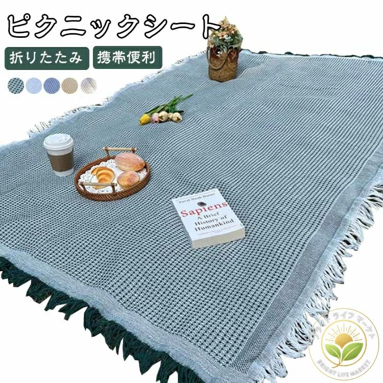 おしゃれな北欧デザイン！シンプルで洗練された北欧風デザインのレジャーシート。家族や友人と共に美味しいお弁当を楽しみ、写真映えする思い出作りをしましょう。レジャーシートは、通気性の良い綿素材で作られ、肌に優しい滑らかな触り心地を実現。洗濯機で洗えるので、手間いらず。折りたたみが簡単で小さくなり、持ち運びも楽々。車に常備すれば、いつでもどこでもピクニックを思い立ったらすぐに楽しめます。室内とアウトドアの多用途：外出時にピクニックシートやひざ掛けなど防寒アイテムとして、また室内でのブランケットやテーブルクロスやソファカバーとしても活用できます。あらゆるシーンで便利に使える優れものです。幅広い適用シーン：ピクニック、バーベキュー、マリンレジャー、海水浴、お花見、運動会、花火大会など、アウトドアイベントに最適。おしゃれなレジャーシートで、楽しいひとときを過ごしましょう。 サイズ 90x90cm 90X150cm 90X180cm 90X210cm 90X240cm 130X180cm 180X180cm サイズについての説明 サイズ：90x90cm 90X150cm 90X180cm 90X210cm 90X240cm 130X180cm 180X180cm※測定方法によって誤差が生じますので、予めご了承下さい。 素材 ポリエステル 綿 色 ベージュ イエロー グレー ホワイト グリーン 備考 ●サイズ詳細等の測り方はスタッフ間で統一、徹底はしておりますが、実寸は商品によって若干の誤差(1cm〜3cm )がある場合がございますので、予めご了承ください。 ●商品の色は、撮影時の光や、お客様のモニターの色具合などにより、実際の商品と異なる場合がございます。あらかじめ、ご了承ください。 ●製品によっては、生地の特性上、洗濯時に縮む場合がございますので洗濯時はご注意下さいませ。 ▼色味の強い製品によっては他の衣類などに色移りする場合もございますので、速やかに（脱水、乾燥等）するようにお願いいたします。 ▼生地によっては摩擦や汗、雨などで濡れた時は、他の製品に移染する恐れがございますので、着用の際はご注意下さい。 ▼生地の特性上、やや匂いが強く感じられるものもございます。数日のご使用や陰干しなどで気になる匂いはほとんど感じられなくなります。