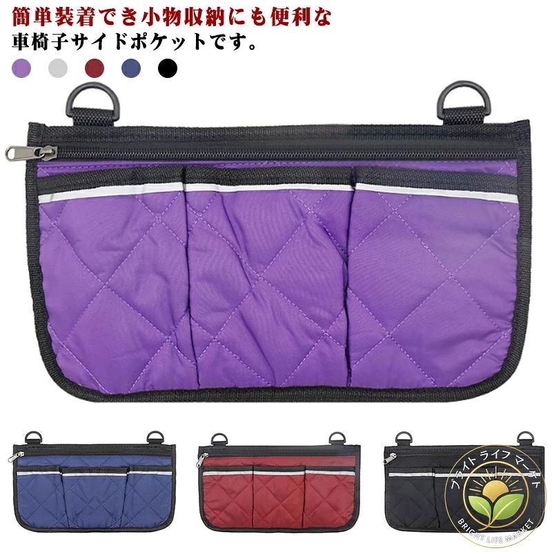 簡単装着でき小物収納にも便利な車椅子サイドポケットです。 マジックテープで着脱・調節簡単！フラップ部分のファスナーポケットなど4箇所の収納部で小物や書類を細かく分けて収納できます。スマホや診察券、保険証や小銭、お薬などをすぐに取り出すことができるので便利です。マジックテープで細かなサイズ調整が出来るので、様々な太さのバーに対応しています。車椅子の他にもシルバーカー、歩行器、アウトドアチェアにも。パソコンやスマホ関連のケーブルやコネクターの収納にも便利です。 サイズ サイドポケット サイズについての説明 32.5*18cm※サイズ表の実寸法は商品によって1-3cm程度の誤差がある場合がございます。 素材 ポリエステル 色 パープル ブラック グレー ネイビー ワインレッド 備考 ●サイズ詳細等の測り方はスタッフ間で統一、徹底はしておりますが、実寸は商品によって若干の誤差(1cm〜3cm )がある場合がございますので、予めご了承ください。 ●製造ロットにより、細部形状の違いや、同色でも色味に多少の誤差が生じます。 ●パッケージは改良のため予告なく仕様を変更する場合があります。 ▼商品の色は、撮影時の光や、お客様のモニターの色具合などにより、実際の商品と異なる場合がございます。あらかじめ、ご了承ください。 ▼生地の特性上、やや匂いが強く感じられるものもございます。数日のご使用や陰干しなどで気になる匂いはほとんど感じられなくなります。 ▼同じ商品でも生産時期により形やサイズ、カラーに多少の誤差が生じる場合もございます。 ▼出荷前に全て検品を行っておりますが、万が一商品に不具合があった場合は、お問い合わせフォームまたはメールよりご連絡頂けます様お願い申し上げます。速やかに対応致しますのでご安心ください。