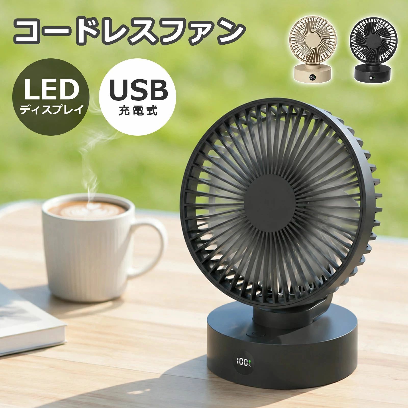 ■サイズ・容量 【商品名】：コンパクト扇風機 【カラー】：ブラック/ベージュ 【材質】：ABS+PP 【サイズ】：約12.7cm×10.1cm×17cm 【パッテリー】：1800mAh 【電源】：USB充電式 ■商品紹介 【小さくて強力】 ・空気供給面積を増やすために、5つの合理化されたファンブレードがあります。車、オフィス、デスクトップ、キャンプ、旅行に最適です。 【LED 風力発電デジタル表示 ・ バッテリー残量】 ・LEDデジタル表示画面が装備されており、現在の風速とバッテリー残量を表示できるため、ファンの残量を心配する必要はもうありません。 いつでもバッテリー残量を確認でき、電量が少なくなった場合は、事前に充電を手配できるため、旅行のたびに涼しいパートナーとなることが保証されます。 【調整可能&清掃が簡単】 ・必要に応じて風向を変更できる調整可能なバルブ本体を備えた小型軽量の個人用ファン。室内の空気を循環させ、室温を平衡化できます。回転するファンカバーは、風防の距離を延長します。取り外し可能なデザイン、反時計回りに回転してメッシュカバーを取り外し、掃除が簡単。 【無段階速度調整ノブ】 ・従来の風速調整ボタンとは異なり、ファンは5段階風速調整可能。ワンタッチで風速がスムーズに変わります。ニーズに応じて最も快適な速度を選択できます。 【互換性の高いUSB電源】 USBを搭載しており、PC /ラップトップ、モバイル電源、ACアダプター、車の充電器、その他のUSB対応電源と互換性があります。 USBファンはエネルギーを節約し、環境を保護します。 ■注意事項 ■お客様がご利用のモニターの設定及び特性により、実際の商品とは色味が異なる場合がございます。 ■弊社の商品は一年の保証期間がございます、ご使用中万が一何か不具合と不明な点がございましたら、遠慮なく弊社にご連絡ください。●こちらもおすすめ 首掛け扇風機 おりたたみ ハンディファン