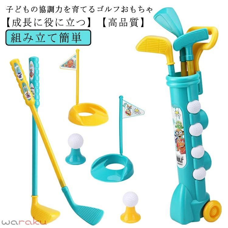 子どもの協調力を育てるゴルフおもちゃ 【成長に役に立つ】：子供の上肢の筋肉、関節、靭帯の発達を促進します。子供の頃からゴルフの趣味を育てますし感情的なコミュニケーションを強化し、子供の観察能力、想像力、判断力、忍耐力を同時に高めることができます。 【高品質】：実用的なPEプラスチック素材を採用して、耐久性があります 【組み立て簡単】： お子様は自分で組み立てることができ、他の道具は必要ありません。 【理想的な贈り物】：ゴルフセットはあなたの子供たちを幸せにするでしょう。誕生日、クリスマス、休日、その他の機会の素晴らしい贈り物のアイデア。 サイズ F サイズについての説明 ゴルフセット： ケース×1 ボール×4 クラブ×3 ティー×2 フラッグ×2サイズ表は画像をご参照ください 素材 PE 色 ゴルフセット 備考 ●サイズ詳細等の測り方はスタッフ間で統一、徹底はしておりますが、実寸は商品によって若干の誤差(1cm〜3cm )がある場合がございますので、予めご了承ください。 ●製造ロットにより、細部形状の違いや、同色でも色味に多少の誤差が生じます。 ●パッケージは改良のため予告なく仕様を変更する場合があります。 ▼商品の色は、撮影時の光や、お客様のモニターの色具合などにより、実際の商品と異なる場合がございます。あらかじめ、ご了承ください。 ▼生地の特性上、やや匂いが強く感じられるものもございます。数日のご使用や陰干しなどで気になる匂いはほとんど感じられなくなります。 ▼同じ商品でも生産時期により形やサイズ、カラーに多少の誤差が生じる場合もございます。 ▼他店舗でも在庫を共有して販売をしている為、受注後欠品となる場合もございます。予め、ご了承お願い申し上げます。 ▼出荷前に全て検品を行っておりますが、万が一商品に不具合があった場合は、お問い合わせフォームまたはメールよりご連絡頂けます様お願い申し上げます。速やかに対応致しますのでご安心ください。