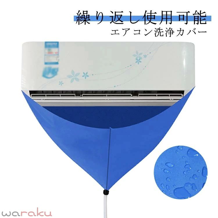 高品質のオックスフォード生地で作られて、耐久性があり、繰り返し使用可能です。 引き込み式ベルトの設計、伸縮性に優れているデザインで、漏れにくいです。 エアコンを掃除するとき、エアコン本体を覆うことができ、エアコンを簡単に掃除することができます。使用後に洗浄して再利用できます。 入前にエアコンのサイズを測ってください。該当する空調サイズ：幅 サイズ F サイズについての説明 サイズ表は画像をご参照ください 素材 PEVA 色 ブルー（排水ホース付き） 備考 ●サイズ詳細等の測り方はスタッフ間で統一、徹底はしておりますが、実寸は商品によって若干の誤差(1cm〜3cm )がある場合がございますので、予めご了承ください。 ●製造ロットにより、細部形状の違いや、同色でも色味に多少の誤差が生じます。 ●パッケージは改良のため予告なく仕様を変更する場合があります。 ▼商品の色は、撮影時の光や、お客様のモニターの色具合などにより、実際の商品と異なる場合がございます。あらかじめ、ご了承ください。 ▼生地の特性上、やや匂いが強く感じられるものもございます。数日のご使用や陰干しなどで気になる匂いはほとんど感じられなくなります。 ▼同じ商品でも生産時期により形やサイズ、カラーに多少の誤差が生じる場合もございます。 ▼他店舗でも在庫を共有して販売をしている為、受注後欠品となる場合もございます。予め、ご了承お願い申し上げます。 ▼出荷前に全て検品を行っておりますが、万が一商品に不具合があった場合は、お問い合わせフォームまたはメールよりご連絡頂けます様お願い申し上げます。速やかに対応致しますのでご安心ください。