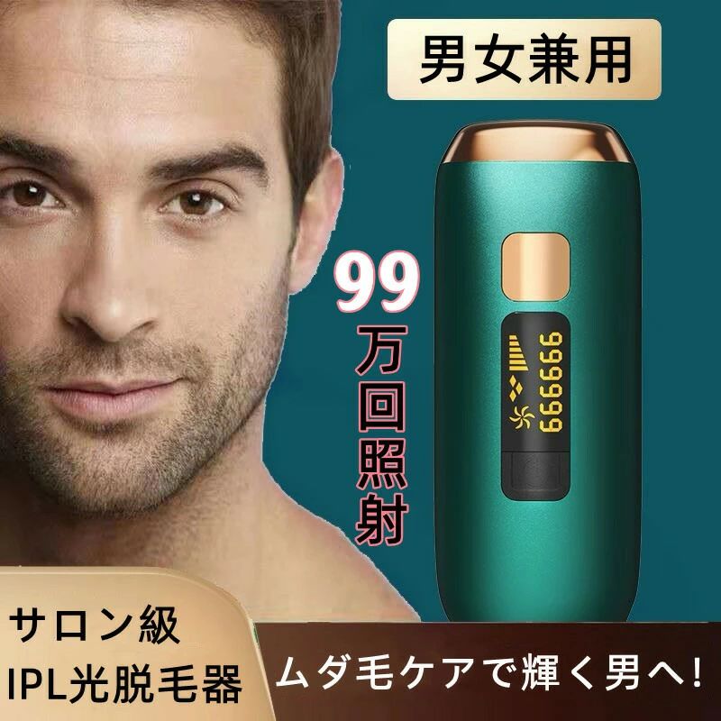 商 品 説 明素材 ABS仕様 本体重量：300g サイズ（本体）：約17x6.6x4.3cmセット内容 本体*1 ACアダプター*1 日本語取扱説明書*1 シェーバー*1 保護メガネ*1特 徴 【高効率な光脱毛技術で全身をスムーズにケア】：当製品は最新のHIPL脱毛技術を採用し、毛根に直接アプローチする高密度光エネルギーを照射。従来のレーザー脱毛器よりも広範囲をカバーできるため、VIO対応脱毛器としてデリケートゾーンにも安心してご使用いただけます。5段階の手動自動モードを搭載し、肌質や脱毛部位に合わせて出力を細かく調整可能。無痛設計により、チクチクする痛みや赤みを最小限に抑え、自宅でプロ級の脱毛体験を実現。コンパクトサイズながら高出力脱毛器としての性能を備え、1回の照射で長期的な効果を発揮します。繰り返し使用可能な99万回照射機能で、コストパフォーマンスにも優れています。 【持続効果とコスト削減を両立する先進機能】：光脱毛器の最大の利点である「毛周期管理システム」を搭載。3週間ごとの定期的な使用で、徐々に毛量を減少させる持続的効果を実現。従来のシェービングやワックスとは異なり、肌荒れや埋没毛のリスクを解消します。高効率脱毛モードでは、フル充電時に両足全体をわずか25分で処理可能。照射窓の広さを従来比60%拡大し、時間効率を大幅に向上。消耗品が不要なエコ脱毛器として、ランニングコストを抑えながらサロン品質の結果を提供します。 【持ち運びに便利な軽量設計で旅行先でも活用可能】：本製品は携帯用脱毛器として開発され、手のひらに収まる超薄型ボディと軽量仕様を実現。旅行や出張先でも気軽に持ち運べ、海外対応脱毛器として100-240Vの広範囲電圧に対応しているため、国境を越えた利用に最適です。充電式バッテリーを内蔵し、コードレスで脱毛可能。浴室や脱衣所など湿度の高い環境でも安心して使用できる防水設計を採用。小型脱毛器でありながら、フラッシュ発光数50万回以上の耐久性を誇り、家族全員で長く愛用できる信頼性を備えています。 【VIOまで全身対応、メンズのヒゲもオススメ】 これ一台で全身のムダ毛をケアできる高性能な脱毛器です。ビキニライン、腕、足、背中、胸、指、唇の上、脇の下でも使用できます。カウントディスプレイが搭載されているので、残り照射回数がわかるのも便利。硬いメンズのヒゲも脱毛でき、脱毛器周期と頻度は人によって違い、ランクと頻度を適当に増やすか減らすことをお勧めします。 【肌色検知センサー搭載】 誤照射を防ぐために、肌色識別システムを搭載し、照射面を肌に垂直密着しないと照射できません。照射面の汚れは、こまめにふき取ってください。熱がこもり故障の原因となります。