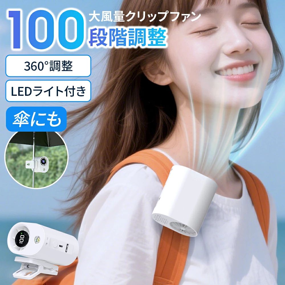 ★【2025年最新デザインの携帯扇風機　7way】 「#夏の必須アイテム 傘にも腰にもピタリ固定！ 360°回転する超軽量静音ファンで暑さ対策◎」 ●「マルチクリップ」手持ち、腰掛け、卓上、ベビーカー、日傘、自転車の7つの使い方。どこでも使える！ ●HDデジタル表示付き！見やすいデジタル表示：風量/バッテリー残量をHD表示 ●「100段階風速」1段階からお好みの風量をお選び頂けます。360°送風口を調節できます。 ●「6800mAhバッテリー＆最大11h連続使用」フル充電したら、1段階で約11時間の連続使用が可能。 ●USB(TYPE-C)充電式なので、ほかの扇風機より充電が早く、暑い夏のイヤ気持ちを一掃！ ●クリップは360度回転するため、風の向きを自由に調整できます、全方位で風を楽しめる ●扇風機としてもサーキュレーターとして使える ●クリップ式だから、どこでも挟んで設置できる ●省スペース設計なので場所を取らず、オフィスや自宅などさまざまなシーンで使用できます 【商品仕様】 商品名称：クリップ　扇風機 バッテリー：6800MAH 素材：ABS 風量：100段階風量 重量：約159g 電源ポット：Type-C-USB 生産国：中国 作動パワー：2.5W サイズ：76*69*78mm 充電時間：3-4H時間 使用時間：最大約11時間 セット内容：クリップ扇風機*1、USBコード*1、取扱説明書*1 ※PSE認証取得済 届出事業者名：Matakul株式会社 PSマークの種類：PSE 関連キーワード 首かけ扇風機 デスクファン クリップ扇風機 クリップファン 腰掛け ネッククーラー 冷却 アウトドア 運動会 ライブ サッカー観戦 熱中症対策 暑さ対策 夏祭り ミニ扇風機 赤ちゃん ベビーカー 2025最新版 卓上 超小型 USB充電式 ミニ 強風 車載 携帯 服 かわいい ハンズフリー デスク 軽量 父の日 母の日 プレゼント 超mini fan