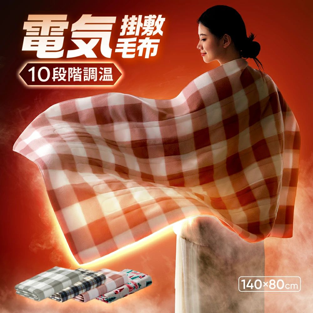 「99％電磁波カット」電気毛布 敷き 140*80cm 電気しき毛布 電気掛け敷き毛布 電気掛敷毛布 洗える 電気ブランケット 10段階 温度調節 極軽設計 静電気防止 ダニ退治 肌触りがいい シングル 抗菌 防臭 掛け敷き兼用