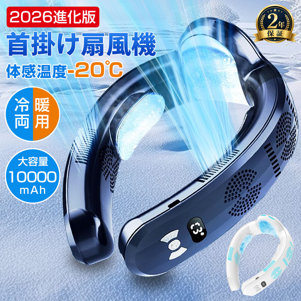 2026 NEXT GENERATION MODEL 氷火両用ネッククーラー：スペック詳細・製品仕様 ■ 基本性能スペック 製品名 冷暖両用 ネッククーラー（氷火両用） 型番 JD02754 (2026年最新版) モード 冷却 / 加熱 / 送風 電池容量 7000mAh / 10000mAh（選択制） 重量 約460g（人間工学設計） 充電端子 USB Type-C (18W PD対応) 定格電圧 5V / 2A 充電時間 約3〜4時間 冷却モード 3段階調節 最大 -20℃の瞬間冷却面積200%拡大プレート 加熱モード 3段階調節 1秒でポカポカ温熱冬の防寒対策にも最適 送風モード 3段階調節 DC静音モーター採用360°均一な心地よい風 こだわりのプレミアム設計 ◆ LEDディスプレイ：残量と運転モードをリアルタイム表示。不意の電池切れを防ぎます。 ◆ 究極の装着感：高品質シリコン素材。180度調整可能で、どんな首の形にもフィット。 ◆ パススルー機能：充電しながらの使用もOK。モバイルバッテリー併用で一日中快適。 ◆ 安全回路設計：過充電・ショート防止機能を搭載。長期間、安全にご愛用いただけます。 ※ 連続稼働時間に関するご案内 ・最長 約18時間： 送風モード「弱」のみで使用した場合 ・約2〜2.5時間： 「風量強」＋「冷却強」を同時使用した場合 ※上記は目安です。外気温、ご使用のバッテリー容量、設定環境により変動いたします。 GIFT SET 大切な人へ「快適」を贈る。プレミアム包装仕様 【セット内容】 本体 / USB Type-Cケーブル / 日本語取扱説明書 / 専用ギフトBOX ネッククーラー 2026 冷却プレート 3枚 扇風機 首掛け 扇風機 冷暖両用 10000mAh 大容量 長時間 18時間 1秒冷却 ペルチェ 暑さ対策 熱中症対策グッズ 冬用 ヒーター ネックヒーター 静音 軽量 アウトドア キャンプ ゴルフ 父の日 ギフト プレゼント HJEM メーカー希望小売価格はメーカーサイトに基づいて掲載していますメーカー希望小売価格はメーカーサイトに基づいて掲載していますメーカー希望小売価格はメーカーサイトに基づいて掲載しています2026年 次世代フラッグシップモデル 業界初「氷火両用」ネッククーラー1秒で、体感温度を書き換える。 冷暖両用・通年使用モデル 夏はマイナス20℃の衝撃、冬は芯まで届く温もり。3つの特大冷却プレートが、あなたの首元を包み込む。 進化 01 業界標準を凌駕する200%の冷却面積 当モデル最大の進化は、後頭部までカバーする3つの冷却プレート。 熱伝導率と反射性に優れた最高級アルミプレートを採用。従来比200%の面積拡大により、太い血管が通る首の両サイドと後部を同時に、かつ瞬時に冷却。まるで冷たい缶飲料を肌に密着させているような、強烈なひんやり感が持続します。 もう、電池切れを恐れない。10000mAh モンスター級バッテリー 最長18時間のスタミナ 朝の通勤から帰宅まで、一日中パワフルに動作。弱モードなら最大18時間の連続稼働が可能です。 18W PD急速充電対応 Type-C PD対応により、わずか3時間でフル充電完了。忙しい朝や外出前の短時間でも準備OK。 ★ 充電しながらの使用も可能！モバイルバッテリーに繋げば無限に涼しさが続きます。 スマート操作 × LEDディスプレイ 側面の高輝度LEDスクリーンにより、バッテリー残量・風量・温度モードを一目で確認。直感的な3ボタン操作で、自分好みの快適空間を瞬時に作り出せます。 送風モードF1 / F2 / F3 冷却モードC1 / C2 / C3 加熱モードH1 / H2 / H3 あらゆるシーンを、あなただけの快適エリアに。 【屋外作業・ゴルフ】 DC静音モーター搭載で周りを気にせず集中。猛暑の現場も涼風が吹き抜けます。 【通勤・通学・電車】 460gの軽量設計。高品質シリコンが首にフィットし、長時間の移動もストレスフリー。 【冬の防寒・オフィス】 冷えるオフィスや冬のアウトドアに。首元を温め、全身をポカポカに保ちます。 大切な人へ「快適」を贈るギフト。 洗練されたデザインと高級感溢れる専用パッケージ。父の日、母の日、敬老の日、誕生日。健康を願うプレゼントとして、多くのお客様に選ばれています。 【セット内容：本体、USBケーブル、日本語説明書、特製ギフトBOX】