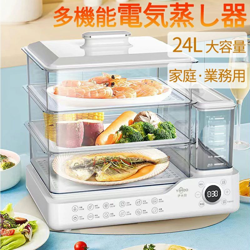 【2年保証★1台多役】蒸し器 電気蒸し器 大容量24L 3段調理 多機能 スチームクッカ...