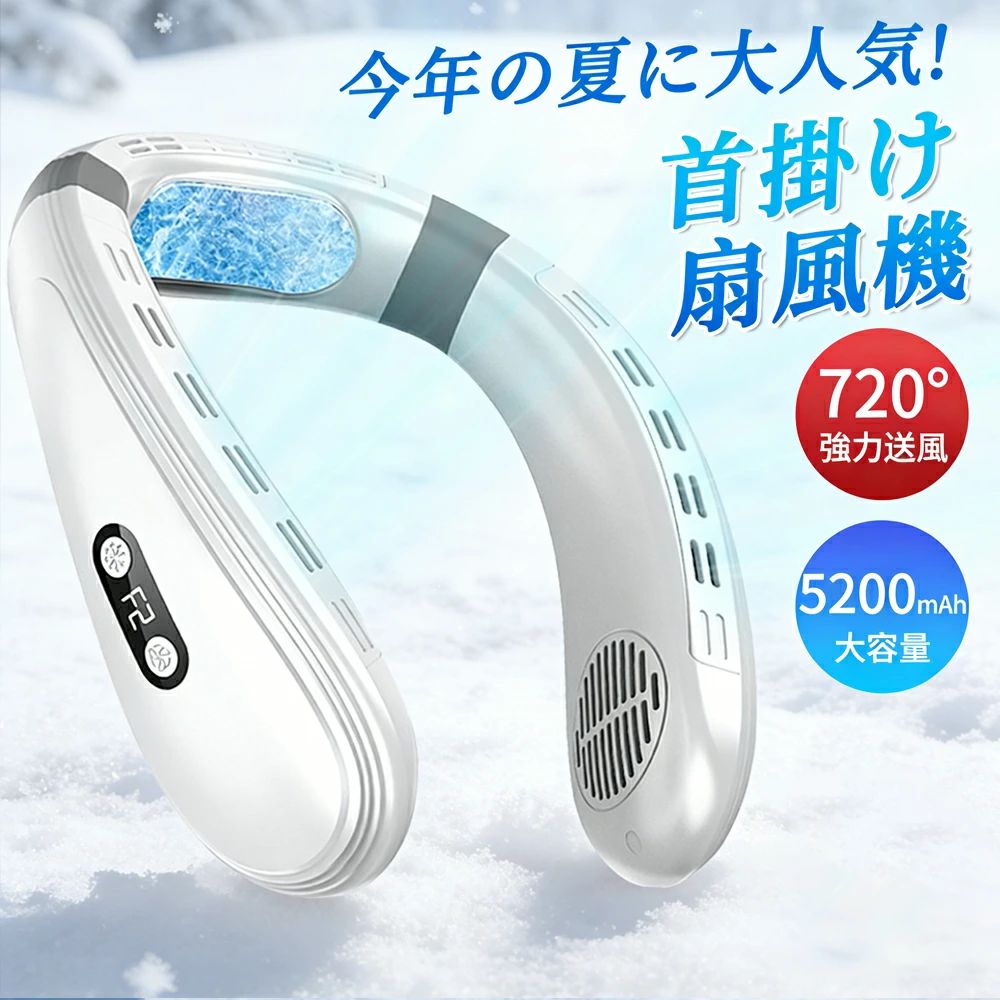 【商品情報】重量：約430g製品サイズ：約208*198*90mmバッテリー容量：5200 mAh製品材質：ABS + シリカゲル + アルミニウム入力：5V/2A定格電力：6W (最大)製品の色：ホワイト、ブルーバッテリー寿命：約1.5〜8時間充電/インターフェース：約4時間/Type-c製品標準構成：本体、充電ケーブル、取扱説明書冷却3段階：C1、C2、C3【5200mAh進化版節電バッテリー】大容量の5200mAhバッテリーを搭載しています。従来の2000mAhモデルよりも2倍の電池量を持っているため、長時間の使用でも安心して使えます。 3段階の風量調整が可能です。【超静 モーター採 &25db】ネッククーラーの静音性がアップしました。ファンモーターに求められるすべての条件を満たした理想的な静 モータです. 品質のブラシレスモーターで騒 を 幅に低減しました。 低騒音 （たった20db）によ り図書館、家事、スポーツ観戦、電車などの屋内、屋外で、場所を選ばずに使えます。【羽根なし設計】羽根なし結構なので、髪を巻き込まなく、髪の長い女性にも安心です。ネックファンは、気になる騒音を最小にノウハウを活かした静音ファンを採用することにより、強力な風量を確保しながら騒音を最小限に抑えます。【一体式風道・720°上下送風】優れた冷却機能に加え、高速回転のダブルタービンファンを搭載。120枚の拡大版ファンブレードが風を集めて全方向から同時に送り出します。ブラシレスモーターモーターで強力な風を出しつつ静音性を維持します。 メーカー希望小売価格はメーカーサイトに基づいて掲載しています メーカー希望小売価格はメーカーサイトに基づいて掲載しています メーカー希望小売価格はメーカーサイトに基づいて掲載しています【商品情報】重量：約430g製品サイズ：約208*198*90mmバッテリー容量：5200 mAh製品材質：ABS + シリカゲル + アルミニウム入力：5V/2A定格電力：6W (最大)製品の色：ホワイト、ブルーバッテリー寿命：約1.5〜8時間充電/インターフェース：約4時間/Type-c製品標準構成：本体、充電ケーブル、取扱説明書冷却3段階：C1、C2、C3【5200mAh進化版節電バッテリー】大容量の5200mAhバッテリーを搭載しています。従来の2000mAhモデルよりも2倍の電池量を持っているため、長時間の使用でも安心して使えます。 3段階の風量調整が可能です。【超静 モーター採 &25db】ネッククーラーの静音性がアップしました。ファンモーターに求められるすべての条件を満たした理想的な静 モータです. 品質のブラシレスモーターで騒 を 幅に低減しました。 低騒音 （たった20db）によ り図書館、家事、スポーツ観戦、電車などの屋内、屋外で、場所を選ばずに使えます。【羽根なし設計】羽根なし結構なので、髪を巻き込まなく、髪の長い女性にも安心です。ネックファンは、気になる騒音を最小にノウハウを活かした静音ファンを採用することにより、強力な風量を確保しながら騒音を最小限に抑えます。【一体式風道・720°上下送風】優れた冷却機能に加え、高速回転のダブルタービンファンを搭載。120枚の拡大版ファンブレードが風を集めて全方向から同時に送り出します。ブラシレスモーターモーターで強力な風を出しつつ静音性を維持します。