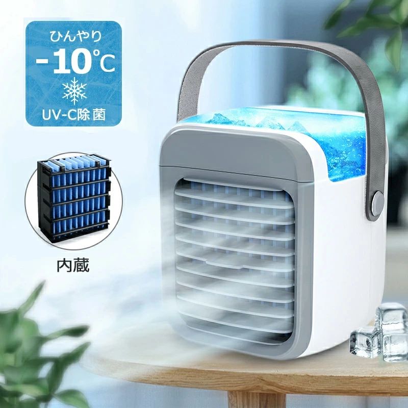 【1台多役・送風・急速冷却・加湿・浄化効果冷風機】】送風・加湿・冷却・浄化効果が一体化となって卓上冷風扇です。水タンクに水や氷を入れる際に、本製品は超音波という新技術を採用、電子式高周波振動を利用して、霧化シートの高周波共振により、液体の水分子を分解し、繊細なミストを生成し、ミストがファンを介して底から出口に吹き付けられます。水が蒸発させることで気温を下げます。空気を急速に冷却できます。?? 氷＋水を水タンクにいれば室温より最大6℃を下げます。エアコンより電気代約95%OFF、1晩つけても約1.5円。この小型冷風機の送風は扇風機のより涼しい、エアコンより寒くない。見えないほどの超繊細なミストも噴出されて加湿効果もあり、お肌に水分を補給します。十分な風量を確保しながらエアコンの涼しく快適な体験と加湿器の保湿効果を実現し、クーラーが苦手な方や、乾燥が気になる方にお勧めです。 【便利なUSB-C給電式・7W省エネ・節電対策】2024改良版USB-C給電なので、付属のUSB-Cケーブルで電源アダプターに接続するだけで簡単に給電できます。パソコンやモバイルバッテリーなどからの給電に対応して、コンセントが近くにない場所でも使用できて、キャンプなどのアウトドアの際にも便利に使えます。?? 水の力で冷やす冷風機、最大出力はわずか7Wで、1時間当たりの電気料金はたったの約0.27円、1日8時間使っても、1カ月の電気代はわずか約64.8円とかなりの省エネ仕様なので、蒸し暑い時期の電気代を節約することができます。本製品はエアコンとは異なり、フロンを使用ていないため、消費電力が非常に少ないので、省エネと同時に、環境にも優しく、エアコンより90％以上の電気代を節約できます。 【3段階風量・2段階噴霧モード】この小型卓上冷風機には素早く爽やかな涼風を発生させる。冷風機には3段階の風量調節が可能で、自分が心地よいと感じる風量に応じて切り替えることができる。風量切替スイッチをタッチするごとに簡単に切り替えます。 2つのミスト機能を搭載し、水を入れた後に十分な風量を確保しながら加湿器の保湿効果を実現しています。水タンクに水と氷を入れると冷却機能が始まり、冷却ファンとして使うととても快適で涼しく、子供や女性、高齢者などエアコンに敏感な人におすすめだ。*注意：製品にはUSBケーブルが付属しており、使用時には電源を接続して使用する必要があります。（本製品は充電式ではありません。） 【切タイマー機能・7色ライト・700ML大容量水タンク】 卓上冷風機にはタイマー機能が付いており、タイマーボタンで2H/4H/6H調節できるので、寝る時にタイマーを設定すれば時間になったら自動電源オフになり、涼しく心地よく寝られます。 また、7色のLEDライトが付属しており、柔らかな光でお部屋に温かみをプラスしてくれます。 闇が怖い方にはナイトライトとしてもよいです。 ライトとしても使えます。 700mlの大容量水タンクが付き、一度の給水で長時間使用できます。頻繁に水を追加する必要ないです。途中水と氷を入れやすいし、丸洗いできて衛生的。透明な水位窓で、一目で水の残量を知ることができます。 【静音設計・コンパクト・操作簡単】静音で通常使いで音は気になりません。就寝時も音を気にすることなくお休みになれます。 冷風機のサイズは17.30 × 13.00 × 22.50 cmで、重量は約780gの軽量設計、置き場所を選ばないコンパクトさも魅力、デスク上でも省スペースで使えます。背部にハンドルがあり、持ち運びにも便利です。ハンドル付きなのでご自宅やオフィスではもちろん、野外、アウトドアでも使用可能です。キャンプや、バーベキュー、花火など、お子さんの近くに置く事ができるのでとっても便利です。