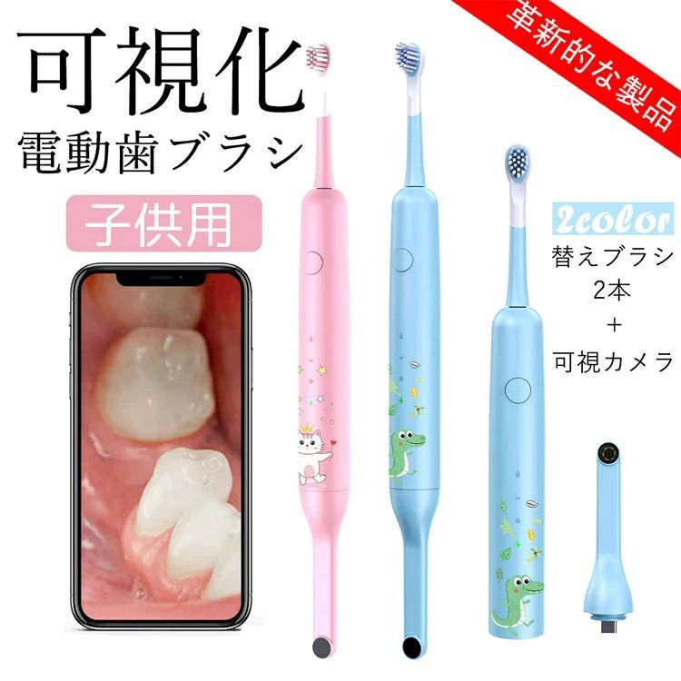 可視化電動歯ブラシは、最先端の口腔ケアを実現する多機能な製品です。 カメラ付きで、口腔内を可視化しながら効果的に歯垢を除去します。 視覚的な楽しさと学習機能 子ども向けにデザインされたカラフルなディスプレイで、ブラッシングの正しい方法を視覚的に学べます。 優しいソフトモード やわらかな「ソフトモード」で、子どもの敏感な歯茎にも優しく、痛みなくケアできます。 楽しいキャラクターガイド 子どもが楽しめるキャラクターやアニメーションで歯磨きが楽しく、毎日の習慣化をサポートします。 親子で使えるデュアルモード 成人と子どもでモードを切り替え、家族全員で使用できる便利さを提供します。 安全なデザインと防水機能 乳幼児にも安心して使える、シンプルで丈夫なデザイン。IPX7規格の防水機能も搭載し、お風呂でも使用できます。