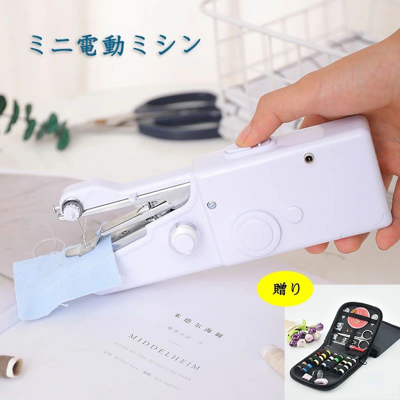【片手で使えるハンディタイプ】握りやすい形状のグリップ部で、使いやすさ！大きめサイズながらの軽量なので一気に縫える！また、据え置きミシンより収納場所を選ばず、出し入れラクチン ，ホチキスな握りやすい形状、コンパクトで携帯便利！ 【小型で持ち運び便利】難しい操作がなくボタン一つで縫ってしまえるので初心者の方でも安心してお使いいただけます。軽量コンパクトでさらに電池式。コンパクトで持ち運びしやすくて、自宅・旅行外出など使いたい時に、使いたい場所で大活躍！ 【操作簡単】コンパクトな電動ミシンは家庭にとって不可欠の製品で、取り扱いが簡単で、ソーイング初心者さんでも問題なく楽々使いこなせる。衣類補修＆服装改造＆手作り宿題＆手工芸DIY…多くの裁縫項目に適用してる。 【多用途】実用なミシンを使用して自分だけのハンカチ、エプロン、手袋、布を作られる。趣味で工芸、ピースワーク、シンプルな刺繍に最適。旅行と日常生活で使えます。子供のワーク習慣や縫うスキルを鍛錬できます。ディーアイワイが趣味する友たちに最適なプレゼントです。