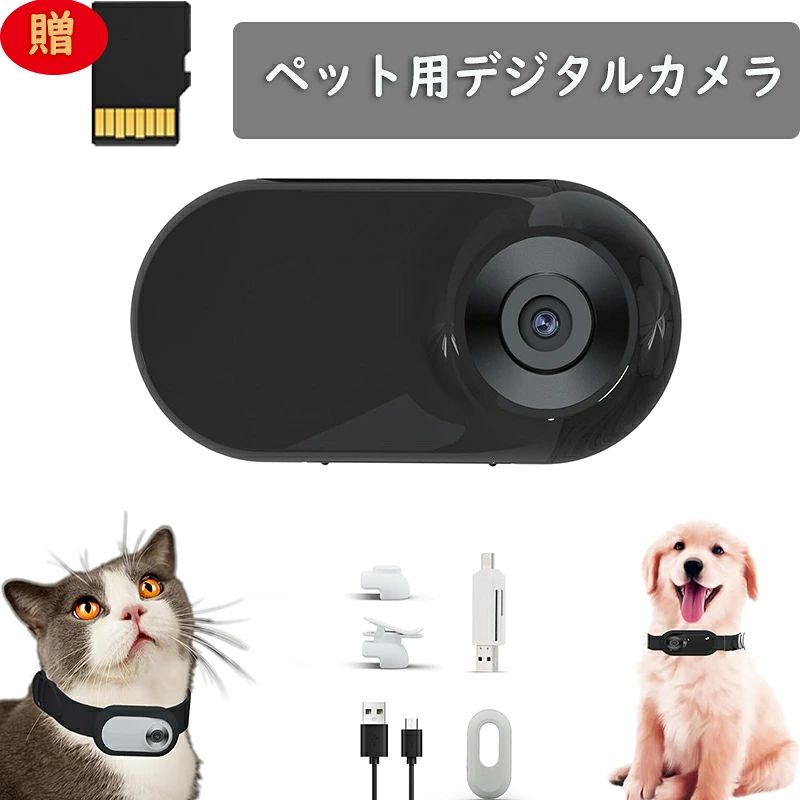 【猫カメラ】高解像度1080Pの猫カメラは、120°の超鮮明広角レンズを提供します。アクションカメラには、6層光学ガラスレンズが搭載されています。このアクションカメラは、スクリーンをスマートに補正することができます。首輪カメラはあなたのペットを監視して、ペットの行動を理解して、あなたのペットの目からさらに多くを発見します。 【新しいデザインの猫カメラ】私たちの猫カメラの首輪バンドは0.96インチのLCDスクリーンで、カメラの上で直接見ることができて、簡単に使うことができます。付属品のカードリーダーをコンピュータに差し込んでSDカードのビデオを読み込んだり、スマートフォンに差し込んだりすることもできます。数秒で共有できます。猫カメラの首輪があれば、あなたのペットが行ったあらゆる場所を観察することができます。 【軽量犬用首輪カメラ】このカメラは首輪の重さがわずか0.77オンスで、気軽に持ち歩くことができるコンパクトなアクションカメラです。私達の猫の首輪カメラはあなたのペットのために記録体験を提供して、感じて磨耗しません。無線首輪カメラはwi-fiを必要とせず、性能が安定しているので、アクションカメラをどこでも使うことができます。 【ワンシーンワンシーンワンカメラ】ミニカメラをワンシーンワンカメラとして、あるいはバックパックに装着して運動記録することができるクリップ付きのカメラ首輪です。手首で動作を追跡したり、メモを取ったりすることができます。マグネットが内蔵されているので、アイロンでどこにでも固定して監視することができます。カーカメラ、犬の首輪カメラ、ホームカメラ、ベビーシッターカメラ、アクションカメラなどにも使えます。 【16GB TFカード付属】すべてのユーザーのニーズに応えるべく、16GB TFカードを搭載しました。この無線猫カメラの首輪は約15-16のhdビデオを記録することができて、1つのビデオは5分です。録画は5分ごとで、本体のミニカメラが自動的にループして記録するので、録画が途切れる心配はありません。楽しい時間を記録するスペースは十分あります。