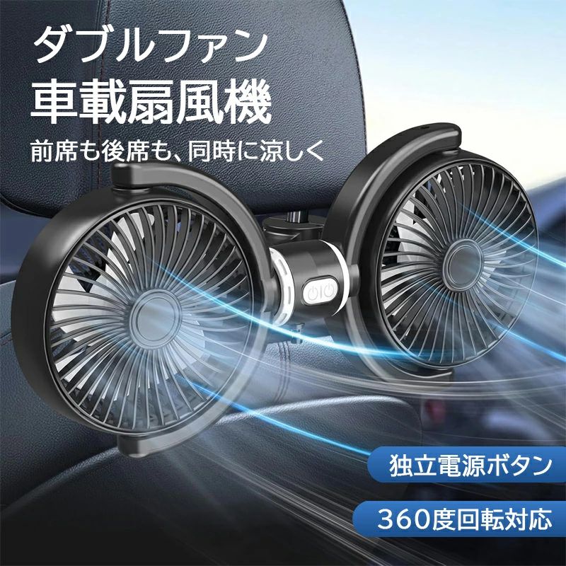 ▼商品特徴▼ 【デュアルヘッド360°自由調整＆独立温度管理】この車内usb扇風機は革新的なデュアルヘッド設計を採用。各ヘッドが360°全方向に回転し、運転席と助手席、あるいは後部座席まで精密に風を届けます。従来の車 扇風機が抱える「後部座席に風が届かない」「送風方向が限定される」という課題を解決。独立制御システムにより、車載ファンならではのマルチゾーン冷却を実現しました。炎天下のドライブに最適なマルチユーザー対応ソリューションです。 【3段階風量調節機能】弱/中/強の3モードをワンタッチ切替え。微風モードでは深夜ドライブや休憩時にも頭痛を引き起こさない穏やかな送風を持続。ターボモードでは車内の熱気を即座に冷却します。ブラシレスモーターと航空力学に基づいた特殊ファンブレードの組み合わせで、従来の車座席ファン比40%高い送風効率を実現。車載扇風機の新基準となるパフォーマンスです。 【マルチ電源対応システム】充電不要の即時使用可能設計！シガーソケット/USBポート（PCやモバイルバッテリー対応）/家庭用コンセントの3WAY給電方式を採用。エンジン停止時でもモバイルバッテリーで継続運転可能なため、ドライブはもちろん、キャンプや屋内作業など車座席ファンの活躍シーンが広がります。内蔵バッテリーレス構造により、夏季の車内でも発火リスクゼロ。 【超静音運転】ノイズレスブラシレスモーターを採用した車載扇風機は、運転時の騒音を38dB（1段階風速）まで低減。同類製品比50％の静音性を実現しました。夜間の運転中や乗客の休息時でも、ナビゲーションの音声や車内会話を邪魔することなく、静かで快適な車内環境を提供。従来の車用扇風機の煩わしい「ブーン」という音とはお別れです。 【瞬時インストール機構】強化型ラッチシステムを採用し、直径8-15mmのヘッドレスト支柱に工具不要で瞬時に設置可能。急ブレーキや悪路でも脱落しない耐振動設計を採用し、後部座席のお子様が触れても安全な車載扇風機としてご利用いただけます。あらゆる車種（対応率99%）に適用！ ▼注意事項▼ ※商品のサイズについて、採寸方法と位置によって、表記サイズと若干誤差が生じる場合がございます。 ※【バッテリー体積エネルギー容量不足400Wh/L】 ※入荷時期により製品のデザインや仕様などが予告なく変更される場合がございますので、予めご了承ください。 ※商品画像のカラーはイメージであり実際の色と異なる場合がございます。また、モニターにより色が異なる場合がございます。 ※北海道、沖縄、離島地域は送料別となります。