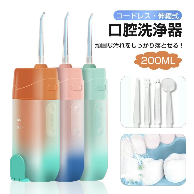 【バッテリー体積エネルギー容量不足400Wh/L】商品説明：高い防水機能（IPX7）がついているコードレスタイプ口腔洗浄器です。ノズルの先端から水を噴出して、歯ブラシではとりきれない汚れをパワフルな水流でしっかり落とせます。商品仕様：製品名：伸縮式口腔洗浄器タンク容量：200ml重さ：約240g防水レベル：IPX7カラー：オレンジ+グリーン、ピンク+ブルー、ミントグリーン商品特徴：パワフルな水流強力な洗浄力、歯や歯間の汚れをほとんど落とせます。ノズルは360°回転可能、口腔内の隅々まで綺麗にします。三種類の水流モード、誰でも気持ちよく使えます。四種類のノズル、あらゆる口腔状況に対応可能です。IPX7防水仕様、本体まるごと水洗いができ、お風呂での使用も可能です。200mlの水タンク、一回の使用で複数回水を補充する必要はありません。タンクは取外す可能で、お手入れ簡単で、使用後に清潔に保てます。伸縮式、収納時は高さ約15cmと持ち運びにも便利、出張やキャンプ、アウトドア旅行などに適しています。USB-C充電式、一回の充電は長時間使用できます。【安心保証】正常使用での不具合の場合、保証期間は商品到着後の6ヶ月でございます。商品の品質については万全を期しており、万が一お届けの商品が不具合や破損等ございましたら、お手数ですが、弊社までご連絡頂きますようお願い致します。検索関連ワード:（本商品の説明ではありません）口腔洗浄器 ジェットウォッシャー 替えノズル4本 3種類の水流モード 200MLタンク ウォーターフロス USB充電式 IPX7防水 口腔洗浄機器360度回転ノズル パワフルな水流 強力な洗浄力 口内洗浄器 コンパクト 携帯用 USB-C充電式 携帯 ジェットウォッシャー コンパクト こうくう洗浄機 水流歯ブラシ 歯間ケア コードレス 電動歯ブラシ 水流洗浄器 高圧洗浄機 歯茎 歯ブラシ ウォッシャー 高圧マウスウォッシャー 電動ウォッシャー 男性 女性 誕生日 父の日 母の日 敬老の日 プレゼントお返し 送料無料 おすすめ クリスマスプレゼント 旅行用 家庭用【重要】注意事項（ご購入前に必ずお読みください。）初心者、子供、歯茎の弱い方は必ずソフトモードで始めてください充電ケーブルを接続する前に、充電口の水を拭き取って乾かす必要があります。パルスモードの水流は断続的ですが、これは正常な現象です。断続的な水流が望ましくない場合は、別のモードに切り替えてください。製品出荷前に純水で機械のテストを行っておりますので、機械内に水汚れが残っている場合がございます。心配しないでください。原産国：中国ラッピング対応しておりませんので、ご了承ください。送料について：北海道、沖縄離島への配送は別途送料が発生致します別途送料は購入商品1個あたりにつき発生する場合がありますので、予めご了承の上ご購入下さい。掲載画像と仕様について：掲載画像につきましては、撮影照明やお客様の閲覧されますパソコンのモニターや、 携帯電話のキャリアによって実際の商品と色が多少異なることがございます。予めご了承下さい。製造時期によりデザインや仕様に若干の変更がある場合がございます。ご了承ください。