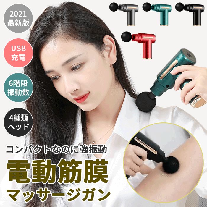 商品名 「送料無料」リリースガン 筋膜リリース 健康グッズ ハンディ振動マシーン リラックス バイブレーション ガン ミニ 軽量 振動 肩こり 解消 肩 腰 背中 足裏 筋膜ケア 全身ケア 美容 健康器具 小型 筋膜 リリース器 製品詳細 【多機能リリースガン】 小型だがパワフル ミニで、女性でも、片手で使えます。わずか600g、持ちしやすいです。振動の強さと速さを改善されたことにより、筋の深部や筋膜に刺激を与え、筋膜リリース、より早いリラックスが期待できます。1800〜3,200rpm/min まで調整可能トレーニング前後の身体のトータルケアや筋膜リリースに最適。 【4つの振動ヘッド交換 ＆45DBの超静音設計】 ご自身によって、違い形の振動ヘッドがこ交換できます。部位に応じて最適なヘッドを選択し、より良い効果を実現します。45DBの超静音設計、運動中の振動音を抑えて、お家で使っても音が響きにくい！静かな夜でも他の人に迷惑を掛けないように快適に使用ですます。注：ヘッドを交換し、引き出し/直接に挿入はいいです。 【6段階スピード調整、ワンボタンで簡単操作】科学的に6つのスピードレベルに分かれており，お好みによって1分間に約1,800-3200回の6段階振動の調整が可能です。一度使用して、長い間リラックスすることができます。運動前後・日々のボディメンテナンスにと本格的ケアができます。 【USB充電 ＆大容量バッテリー】 TYPE-C充電ポートを搭載し、パワーバンク、パソコン、充電器などで充電できるので、家を出たり、充電器を忘れたりする心配がありません。1800mAh大容量バッテリを搭載され、1回の充電につき3~6時間使用できます。オフィスまたはスポーツなどに持ち運びにしてもバッテリー切れの心配がありません。