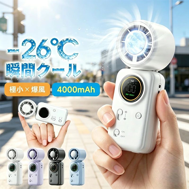 商品情報冷却プレート搭載。次世代ハンディファン SS-056 暑い日の通勤通学、アウトドアや旅行に。 コンパクトボディに強力送風と冷却プレート機能を搭載した高性能ハンディファンです。 風と冷感のダブルアプローチで、夏のお出かけをより快適にサポートします。 【POINT 01】パワフル送風で快適クールダウン 高性能モーター搭載。 コンパクトサイズながら力強い風を送り出し、暑さ対策をサポートします。 通勤通学スポーツ観戦アウトドアなど幅広いシーンで活躍。 【POINT 02】冷却プレート搭載 冷却プレートを首元や手首などに当てることで、ひんやりとした使用感を実現。 送風と組み合わせて、より快適な涼しさをサポートします。 【POINT 03】100段階風量調整 微風から強風まで細かく調整可能。 室内ではやさしい風、屋外ではパワフルな風など、シーンに合わせてお使いいただけます。 【POINT 04】4000mAh大容量バッテリー 大容量4000mAhバッテリーを搭載。 長時間のお出かけやイベントでも安心して使用できます。 【POINT 05】軽量コンパクト設計 重量約178g。 バッグやポーチにも収納しやすく、持ち運びもラクラク。 【POINT 06】3色ムードライト搭載 やさしく光るムードライト機能付き。 夜のお出かけやイベントシーンを彩ります。 【選べる4カラー】 パールホワイト オニキスブラック ラベンダーパープル マカロンブルー 【製品仕様】 サイズ：約45×43.2×122.2mm 重量：約178g バッテリー容量：4000mAh 風量調整：100段階充電方式：USB充電式 カラー：パールホワイト / オニキスブラック / ラベンダーパープル / マカロンブルー 【おすすめシーン】 通勤通学 オフィス 旅行 スポーツ観戦 キャンプ アウトドア 花火大会 フェスイベント 冷却プレートの冷感には使用環境や個人差があります。 使用時間は風量設定により異なります。 モニター環境により実際の色味と異なる場合があります。超MINI型 ハンディファン 冷却プレート 小型扇風機 100段階 瞬間冷却 超大風量 4000mAh 最大24時間使用 小型 爆風 デジタル表示 超軽量 充電式 5WAY LED3色の光 冷却モード 手持ち扇風機 静音 折り畳み 持ち運び便利 熱中症 暑さ対策 ストラップ付き ギフト ハンディファン 小型扇風機 手持ち扇風機 ミニ扇風機 風量100段階 デジタル表示 超軽量 携帯扇風機 涼しい 強力 暑さ対策グッズ 熱中症対策グッズ Type-C対応 夏キャンプ 水遊び 5