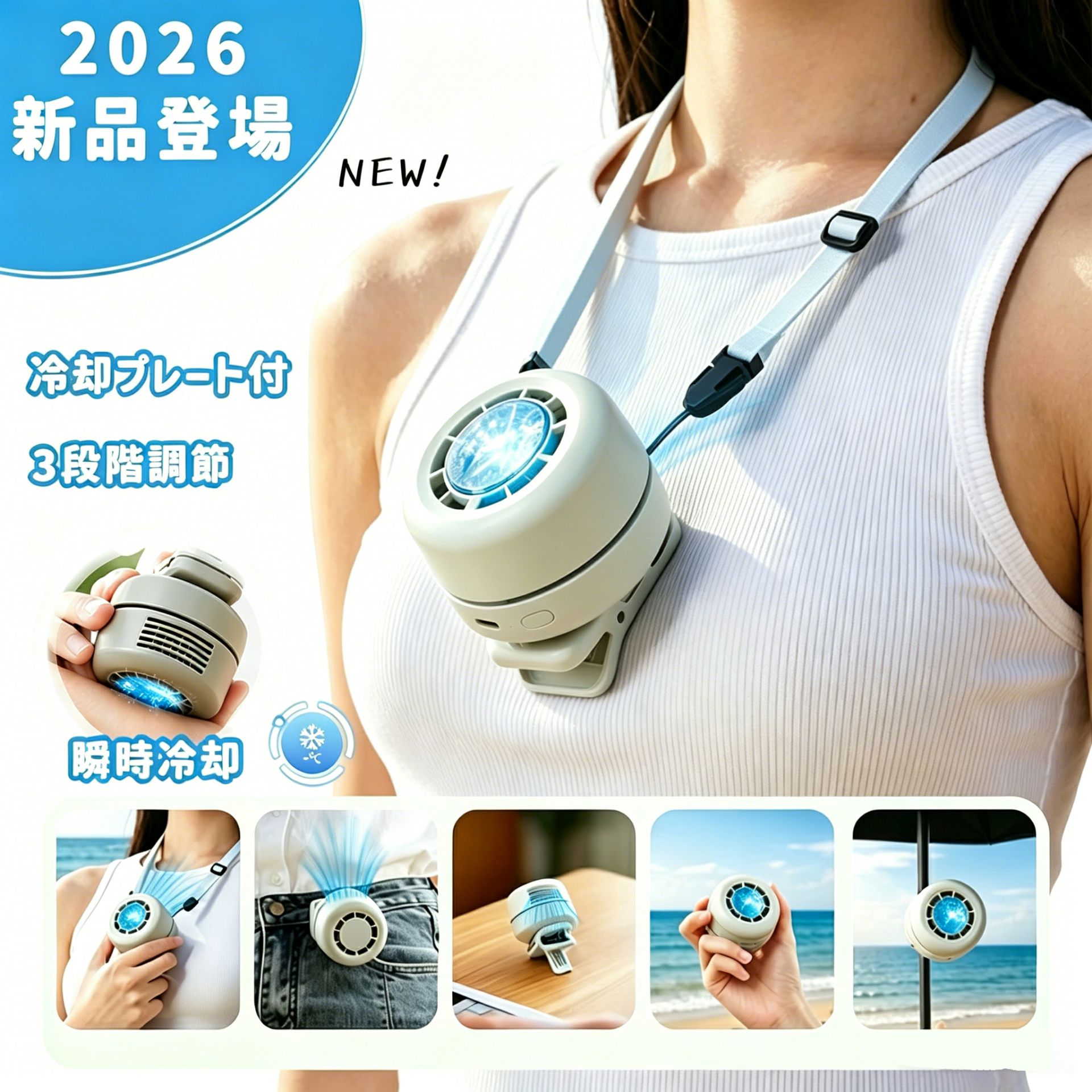 商品情報【冷却プレート搭載・瞬間冷却】新たに冷却プレートを搭載し、風に加えて直接ひんやり感を実現。首元や手首に当てれば、真夏でも瞬時にクールダウン。より一層快適にお使いいただけます。【日傘取り付けOK・ハンズフリー】クリップ式で日傘やバッグにさっと取り付け可能。手持ちいらずで、外出中や通勤・通学中も涼しさをキープできます。【360°自由回転・風向き自在】ヘッド部分は360°自由に調整可能。お好みの角度に合わせて、ピンポイントに風を届けられます。【1台5役・多機能デザイン】手持ち・卓上・首掛け・クリップ固定・日傘取り付け・腰掛け（ウエスト装着）と、シーンに応じて使い分け可能。1台でさまざまな用途に対応できる便利な設計です。【3段階風量調整＋冷却プレート搭載】ボタンひとつで弱風→中風→強風の3段階に切替可能。短押しで風量調整、長押しで表示ランプが2回点滅後、冷却プレートのON／OFFを切替できます。風＋ひんやり冷却でより快適にお使いいただけます。シーンや気温に合わせて、お好みの涼しさをお選びいただけます。【軽量コンパクト設計】持ち運びに便利なコンパクトサイズ＆軽量設計。長時間使用しても負担になりにくく、どこでも気軽にお使いいただけます。【大容量1800mAhバッテリー】従来モデルより容量アップした1800mAhバッテリーを搭載。長時間の連続使用が可能で、外出先でも安心してお使いいただけます。関連ワード冷風機 小型 冷風機 涼しい 冷風機 冷風扇 冷風扇風機 卓上扇風機 携帯扇風機 扇風機 小型 扇風機 卓上 手持ち扇風機 ベビーカー 扇風機 ハンディ扇風機 扇風機 首かけ 小型扇風機 車 扇風機 ミニ扇風機 車用扇風機 車扇風機 卓上 扇風機 USB扇風機 充電式 ハンディファン 長時間 冷却プレート付き ハンディファン 強風 強力 軽量 父の日 母の日 プレゼント2026冷却プレート新登場！扇風機クリップ 日傘 クリップファン 扇風機 小型扇風機 首掛け扇風機 腰掛けベルトフアン 腰掛け扇風機 段階調節 超小型 かわいい ミニ扇風機 腰掛け扇風機 首掛け 扇風機 半導体冷却 羽なし 静音 熱中症対策 アウトドア 通勤 通学 暑さ対策 2026夏新設計 扇風機 ハンディーファン ミニ扇風機 USB扇風機 腰掛けファン 夏 猛暑 ギフト 5
