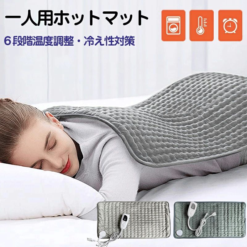 おすすめの子供人気商品 --商品詳細-- ★★★商品仕様★★★◎名称：電気毛布◎サイズ：76cm*40cm/60*30cm ◎カラー；グレー/ダークグレー◎重量：約440g★★★商品説明★★★【2021最新ホットマット全面均ーに加熱】材質：両面は100％ポリエステル、両面使用可能るホットマット。やわらかい素材を採用して、ふかふかの肌触りと保温力のあります、包み込む部分がとても暖かいです。マットの面が部分加熱じゃなくで、速めに全面加熱できで、あなたに暖めてくれる同時に安全確保です。電気毛布みたい手と足を暖かくにするだけではなく、膝を保護することができ、「お尻にひいて」「腰に」「お腹に」など、体を暖かくにすることができます。 【6段階温度調節可能＆切り忘れ防止タイマー】温度調節は弱から強まで6段階（40℃-60℃）で変更することが可能です。実際状況や自分好みの暖かさによってご自由に温度を切り替えられる。タイマーは30/60/90/120分4段階で変更することが可能です。自動でスイッチをON/OFF。切り忘れ防止タイマーもつきで安心な電気カーペット。 【省エネ&amp;安心のホットカーペット】3つの安全設計：温度調節機能＆タイマー機能付き&amp;自動的に電源を切る機能。使用中に安全のために2時間ずつ自動断電し、温度が高すぎるか、電圧が異常な場合、自動的に電源を切ります。PSE認証があるホットマット、生活防水仕様、過熱防止、感電防止、電源コードには電流ヒューズを内蔵しており、電源は絶縁材料に包まれ、漏電する心配がありません。いつもご安心してお使いいただけます。 【水洗い可能な電気カーペット】内部発熱糸は輸入の炭素繊維加熱糸を採用し、ダブル絶縁保護を採用し、優れた断熱効果がありや漏電する心配がありません。炭素繊維糸は金属銅線のように電気を伝えることなく、手で洗うことができます。電気カーペットを洗浄しできないことの心配はぜんぜんありません。きれいに洗ったら自然に通風して乾かしてから使えばいいです。 【いろんな場所に大活躍】一人用に便利で経済的な座布団タイプホットカーペット。2.1M電源ケーブルがあるから、いろんな場所に大活躍で、電源ケーブルが短すぎことは心配しません。椅子で、ソファで、床で、フローリングでなどちょっと暖かくなりたい所に最適です。★★★ご注意★★★※新品ですが、輸入品のため稀に汚れや傷等がある場合がございますが、ご了承下さい。※外観及び仕様は予告なく変更になる場合もございます。※モニターの発色により実際のものと色が異なる場合があります。※初期不良の場合、新品を交換することまたは返品が可能でございますので、お気軽にお問い合わせくださいませ。※本製品を使用して発生しうる、事故、損害、損傷、破損等、さらに二次的事故損害についても 弊社では一切の責任を負いかねます。★★★検索キーワード★★★母の日 プレゼント 実用的 母の日 プレゼント エプロン 母の日 膝 痛み 母の日ギフト 足温器 電気 足温器 歩ける 遠赤外線 足温器 足温器 歩ける スリッパ 足温器 フットウォーマー 足温器 usb 足温器 フットウォーマー 電気 フットウォーマー usb フットウォーマー 洗える フットウォーマー 洗える フットウォーマー 蓄熱式 充電 式 フットウォーマー 足 ヒーター ヒーター 足 温 ヒーター 足元 オフィス ヒーター 足元 オフィス 静音 ヒーター 足元 小型 スチーム 足元 ヒーター 省エネ 足元 ヒーター マット 足元 ヒーター usb 足元 あったか 足元 あったか カバー 足元 あったか 寝具 足元 ヒーター 省エネおすすめの子供人気商品 --商品詳細-- ★★★商品仕様★★★◎名称：電気毛布◎サイズ：76cm*40cm/60*30cm ◎カラー；グレー/ダークグレー◎重量：約440g★★★商品説明★★★【2021最新ホットマット全面均ーに加熱】材質：両面は100％ポリエステル、両面使用可能るホットマット。やわらかい素材を採用して、ふかふかの肌触りと保温力のあります、包み込む部分がとても暖かいです。マットの面が部分加熱じゃなくで、速めに全面加熱できで、あなたに暖めてくれる同時に安全確保です。電気毛布みたい手と足を暖かくにするだけではなく、膝を保護することができ、「お尻にひいて」「腰に」「お腹に」など、体を暖かくにすることができます。 【6段階温度調節可能＆切り忘れ防止タイマー】温度調節は弱から強まで6段階（40℃-60℃）で変更することが可能です。実際状況や自分好みの暖かさによってご自由に温度を切り替えられる。タイマーは30/60/90/120分4段階で変更することが可能です。自動でスイッチをON/OFF。切り忘れ防止タイマーもつきで安心な電気カーペット。 【省エネ&amp;安心のホットカーペット】3つの安全設計：温度調節機能＆タイマー機能付き&amp;自動的に電源を切る機能。使用中に安全のために2時間ずつ自動断電し、温度が高すぎるか、電圧が異常な場合、自動的に電源を切ります。PSE認証があるホットマット、生活防水仕様、過熱防止、感電防止、電源コードには電流ヒューズを内蔵しており、電源は絶縁材料に包まれ、漏電する心配がありません。いつもご安心してお使いいただけます。 【水洗い可能な電気カーペット】内部発熱糸は輸入の炭素繊維加熱糸を採用し、ダブル絶縁保護を採用し、優れた断熱効果がありや漏電する心配がありません。炭素繊維糸は金属銅線のように電気を伝えることなく、手で洗うことができます。電気カーペットを洗浄しできないことの心配はぜんぜんありません。きれいに洗ったら自然に通風して乾かしてから使えばいいです。 【いろんな場所に大活躍】一人用に便利で経済的な座布団タイプホットカーペット。2.1M電源ケーブルがあるから、いろんな場所に大活躍で、電源ケーブルが短すぎことは心配しません。椅子で、ソファで、床で、フローリングでなどちょっと暖かくなりたい所に最適です。★★★ご注意★★★※新品ですが、輸入品のため稀に汚れや傷等がある場合がございますが、ご了承下さい。※外観及び仕様は予告なく変更になる場合もございます。※モニターの発色により実際のものと色が異なる場合があります。※初期不良の場合、新品を交換することまたは返品が可能でございますので、お気軽にお問い合わせくださいませ。※本製品を使用して発生しうる、事故、損害、損傷、破損等、さらに二次的事故損害についても 弊社では一切の責任を負いかねます。★★★検索キーワード★★★母の日 プレゼント 実用的 母の日 プレゼント エプロン 母の日 膝 痛み 母の日ギフト 足温器 電気 足温器 歩ける 遠赤外線 足温器 足温器 歩ける スリッパ 足温器 フットウォーマー 足温器 usb 足温器 フットウォーマー 電気 フットウォーマー usb フットウォーマー 洗える フットウォーマー 洗える フットウォーマー 蓄熱式 充電 式 フットウォーマー 足 ヒーター ヒーター 足 温 ヒーター 足元 オフィス ヒーター 足元 オフィス 静音 ヒーター 足元 小型 スチーム 足元 ヒーター 省エネ 足元 ヒーター マット 足元 ヒーター usb 足元 あったか 足元 あったか カバー 足元 あったか 寝具 足元 ヒーター 省エネ