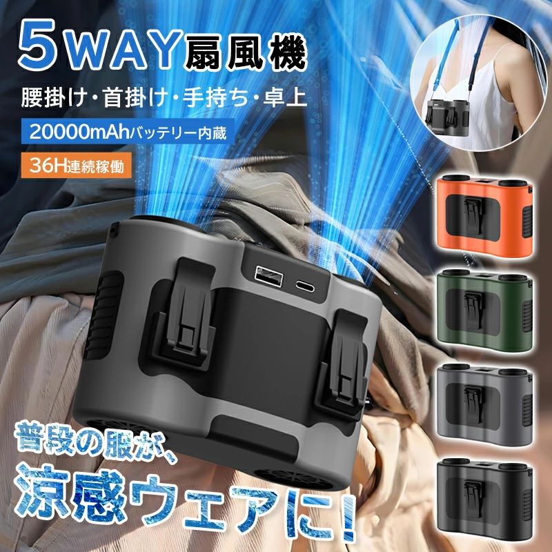 商品仕様 商品名 ベルトファン 材質 ABS+PC+シリコン 電池容量 20000mAh 充電時間 約2-3H 稼働時間 約36時間（弱風） 重量 約487.6g セット内容 本体、ストラップ、USB充電ケーブル、日本語説明書 生産地 中国 商品説明 マルチシーン対応の5WAYデザイン 作業・アウトドア・オフィスなど、あらゆる場面で快適な送風を実現。 20000mAh大容量バッテリー & 急速冷却機能 最大36時間の連続使用が可能（弱風時）。 独自の気流設計により、体感温度を最大25℃低下させる「ターボ冷却モード」を搭載。 炎天下や高温環境でも即効性のある涼感を提供。 防汗・防塵・ 耐衝撃設計 汗や埃の多い環境でも安心の防水防塵性能を採用。 建設現場・キャンプなど過酷な使用条件にも耐える。 注意事項 ★★★ご注意★★★ ※新品ですが、輸入品のため稀に汚れや傷等がある場合がございますが、ご了承下さい。 ※外観及び仕様は予告なく変更になる場合もございます。 ※モニターの発色により実際のものと色が異なる場合があります。 ※初期不良の場合、新品を交換することまたは返品が可能でございますので、お気軽にお問い合わせくださいませ。 ※本製品を使用して発生しうる、事故、損害、損傷、破損等、さらに二次的事故損害についても 弊社では一切の責任を負いかねます。 ★★★配送について★★★ ※同じ注文で2点以上ご購入頂く場合には、分けて発送可能性がございます。 ※一時欠品の際は、ご注文頂いて10〜15日の入荷となります。 ※万が一ご出荷が遅れる場合はメールでご連絡致します。 ※直接仕入先からの発送する場合があります。 ※パッケージや衣装箱が予告無く変更になる場合がございます。 ※メーカー完売の際はご容赦ください。 関連キーワード 腰掛け扇風機ベルトファン扇風機強力ファン携帯扇風機腰暑さ対策腰掛けベルト小型屋外腰掛けファン多機能最強4way腰掛けファンウエストファンハンディファン作業暑さ対策グッズ腰につける腰ベルト扇風機超強風 軽量 静音 10000mah大容量 type-充電ファン 瞬間冷却 ポータブル 腰掛け扇風機 卓上扇風機 外仕事 多機能腰ファ 大容量 小型サイクロン 屋外　扇風機 屋外作業 強力強力 強風 懐中 懐中電灯 扇風機を服の中 扇風機付き作業服 扇風機腰掛 手のひら 持ち運び 携帯ファン 服の中に入れる扇風機 業務用冷風機 業務用扇風機 熱中症 着るエアコン 稼働 空調 空調作業服 空調扇風機 背中 腰ファンベルト 腰ベルトファン 腰掛 腰掛け/首掛 腰掛けエアコン 腰掛けクーラー 腰掛け冷却ファン 腰掛け冷風扇 腰掛け用扇風機 超強風5段階風量 農作業 野外扇風機 首掛け扇風機 高速腰掛けファン 超軽量 屋外作業現場 工事現場 建設現場 倉庫作業 工場内作業 野外イベント設営 農業作業 園芸作業 漁業作業 物流センター 配送センター 露天商 ベンダースタンド 野外フェス キャンプサイト BBQ場 釣り場 ゴルフ場 テニスコート スポーツ観戦 ピクニック 海水浴場 公園管理 道路工事 レジャー施設 職種・対象者 建設作業員 工場労働者 配送ドライバー 配達員（宅配・出前） 倉庫作業員 農業従事者 園芸士 漁師 イベントスタッフ 野外カメラマン 冒険家 アウトドアガイド 登山家 キャンパー 釣り人 サイクリスト ランナー スポーツ選手 野外インストラクター 巡査（交通整理） 清掃作業員 土木作業員 電気工事士 腰掛けファン クリップファン 4WAY扇風機 ハンズフリー冷却 卓上ファン 5000mAh 充電式 急速冷却23℃ 防汗防塵 耐衝撃設計 三段階風量 LEDライト内蔵 充電宝機能 USB Type-C急速充電 ターボ冷却モード 長時間駆動 作業現場 冷却 アウトドア グッズ 暑さ対策 仕事 防災 携帯ファン オフィス 卓上扇風機 建設作業員 ギフト 野外フェス 必須品 暑がり ビジネスパーソン 防災グッズ 実用的 夏の販促品 オリジナル お返し お礼 ご挨拶 初売り 夏祭り 夏休み 花火大会 新生活 文化祭 学園祭 御祝い お祝い 内祝い 入園式 入学式 卒業式 入園祝い 入学祝い 卒園祝い 卒業祝い 進学祝い 出産祝い 退院祝い お見舞い 合格祝い 合格祈願 こどもの日 子供の日 七五三祝い お花見 桃の日 ひなまつり ひな祭り 成人祝い 成人の日 成人式 優勝祝い 受賞祝い 当選祝い 引っ越し祝い 引越し祝い 引越祝い 新築祝い 開店祝い お中元 お歳暮 お年賀 お正月 お年玉 年始 年末 年越し 餞別 暑中 暑中見舞い 残暑見舞い 記念日 春物入荷 夏物入荷 秋物入荷 春 夏 秋 小物 雑貨 ファッション小物 記念品 景品 贈物 贈り物 プレゼント プレゼント用 ギフト ギフト用 プチギフト ハロウィン クリスマス クリスマスプレゼント 誕生日 お誕生日 誕生日祝い 誕生日プレゼント バースデー birthdayおすすめの人気商品