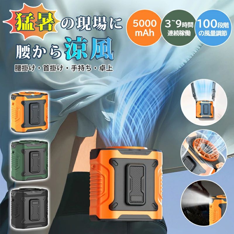 商品仕様 商品名 腰掛け扇風機 材質 ABS+PC+合金 電池容量 5000mAh 充電時間 約2-3H 稼働時間 約9時間（弱風） 重量 約248.7g セット内容 本体、ストラップ、充電ケーブル、説明書 生産地 中国 商品説明 【ハンズフリー】 高温環境で作業する人向けに設計されています。 ベルトに取り付けるUSB充電ベルトファン！ クリップ部分をベルトに取り付けるだけで完了です。 作業服はもちろん、私服でもお使いいただけます。 ストラップが付いているので首から掛けて使用することも可能です。 【コンパクトで軽量】 コンパクトな設計を採用します。 軽量で持ち運びが簡単で、さまざまなシーンで使用できます。 工事現場、厨房、農作業、配達作業、工場内、倉庫、スポーツ観戦、 お祭り、アウトドア活動など様々なシーンで暑さ対策用品として大活躍の腰掛け扇風機です。 【5000mAhバッテリー内蔵】 9時間の稼働をサポートし、涼しい風を長時間楽しむことができます。 扇風機の電源としてだけでなく、モバイルバッテリーとしても使えます。 【100段階風量調節可能】 100段階の風量調整機能を搭載しており、ワンボタンで簡単に風量を選択できます。 この腰掛け扇風機は心地良い微風から熱を一気に吹き飛ばす強風まで自由に調整でき、 オフィスなどの静かな環境で使用してもストレスなく快適で、より仕事や勉強に集中できます。 超強風で数秒以内に冷却します。炎天下での仕事や旅行をより快適にします。 【4WAYで使える扇風機】 「首掛け扇風機」：ストラップが付いているので、マスクをしたまま首に掛けて涼しく感じます。 「腰掛け扇風機」：ベルトに付けると、衣服内に風を送り込みます。 「卓上扇風機」：本体にはスタンドが付いているので、どこにでも置くことができます。 「手持ち扇風機」：いつでもどこでも涼しい風を感じられます。 注意事項 ★★★ご注意★★★ ※新品ですが、輸入品のため稀に汚れや傷等がある場合がございますが、ご了承下さい。 ※外観及び仕様は予告なく変更になる場合もございます。 ※モニターの発色により実際のものと色が異なる場合があります。 ※初期不良の場合、新品を交換することまたは返品が可能でございますので、お気軽にお問い合わせくださいませ。 ※本製品を使用して発生しうる、事故、損害、損傷、破損等、さらに二次的事故損害についても 弊社では一切の責任を負いかねます。 ★★★配送について★★★ ※同じ注文で2点以上ご購入頂く場合には、分けて発送可能性がございます。 ※一時欠品の際は、ご注文頂いて10〜15日の入荷となります。 ※万が一ご出荷が遅れる場合はメールでご連絡致します。 ※直接仕入先からの発送する場合があります。 ※パッケージや衣装箱が予告無く変更になる場合がございます。 ※メーカー完売の際はご容赦ください。 関連キーワード 扇風機 卓上 卓上扇風機 季節家電 夏物家電 バッテリー扇風機 LEDランプ ミニ 小型 送風機 蒸れ解消 携帯扇風機 デスク コードレス 省スペース 自由自在 Type-C充電 長時間持続 12000mAh 大容量電池 バッテリー内蔵 軽量 超軽量 コンパクト 風量10段階調節 長時間連続使用 持ち運び便利 スリム オフィス キッチン 微風 節電 換気 静音 風量調整 空気循環 ポータブル おしゃれ かわいい 上向き 多用途 携帯 コンパクト 自然風 低騒音 軽量 静か 冷房 暖房 省エネ 涼しい 循環 シンプル 残電量表示 長時間 熱中症対策 涼感 リズム風 超強風 ミニファン パワフル 強力 オフィス 寝室 外出 アウトドア 車 手持ち ギフト 2025 最新型 夏休み 母の日 父の日 誕生日 還暦祝い お祝い 新生活 新生活応援 卒業式 入学式 母の日ギフト 父の日ギフト 敬老の日 成人の日 成人式 バレンタイン バレンタインデー ホワイトデー クリスマス プレゼント ホワイト 送料無料 農作業 野外扇風機 首掛け扇風機 高速腰掛けファン 超軽量 屋外作業現場 工事現場 建設現場 倉庫作業 工場内作業 野外イベント設営 農業作業 園芸作業 漁業作業 物流センター 配送センター 露天商 ベンダースタンド 野外フェス キャンプサイト BBQ場 釣り場 ゴルフ場 テニスコート スポーツ観戦 ピクニック 海水浴場 公園管理 道路工事 レジャー施設 職種・対象者 建設作業員 工場労働者 配送ドライバー 配達員（宅配・出前） 倉庫作業員 農業従事者 園芸士 漁師 イベントスタッフ 野外カメラマン 冒険家 アウトドアガイド 登山家 キャンパー 釣り人 サイクリスト ランナー スポーツ選手 野外インストラクター 巡査（交通整理） 清掃作業員 土木作業員 電気工事士 ホワイト/ピンク/ブルー/ブラック お返し お礼 ご挨拶 初売り 夏祭り 夏休み 花火大会 新生活 文化祭 学園祭 御祝い お祝い 内祝い 入園式 入学式 卒業式 入園祝い 入学祝い 卒園祝い 卒業祝い 進学祝い 出産祝い 退院祝い お見舞い 合格祝い 合格祈願 こどもの日 子供の日 七五三祝い お花見 桃の日 ひなまつり ひな祭り 成人祝い 成人の日 成人式 優勝祝い 受賞祝い 当選祝い 引っ越し祝い 引越し祝い 引越祝い 新築祝い 開店祝い お中元 お歳暮 お年賀 お正月 お年玉 年始 年末 年越し 餞別 暑中 暑中見舞い 残暑見舞い 記念日 春物入荷 夏物入荷 秋物入荷 春 夏 秋 小物 雑貨 ファッション小物 記念品 景品 贈物 贈り物 プレゼント プレゼント用 ギフト ギフト用 プチギフト ハロウィン クリスマス クリスマスプレゼント 誕生日 お誕生日 誕生日祝い 誕生日プレゼント バースデー birthday