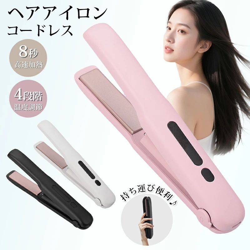 商品仕様 商品名 ヘアアイロン 材質 セラミックコート 充電時間 約2.5H 連続使用時間 約35min 重量 約199g 生産地 中国 商品説明 これ一台で「ストレート」も「カール」も、 簡単・時短・美スタイルを実現する、直巻き両用の万能ミニヘアアイロンをぜひお試しください。 【どこでも使える！コードレス＆ミニサイズで抜群の携帯性】 本製品はわずか20*3*2cmの超軽量コンパクト設計。 バッグやポーチにもすっきり収納できるストレートアイロン ミニとして、通勤や通学、旅行や出張時にも便利です。 コードレス仕様なのでコンセントの位置に悩むこともなく、オフィス・カフェ・車内でも自由に使用可能。 人気のコードレス ヘアアイロンとして、特に持ち運びを重視するユーザーにおすすめです。 Type-C充電対応で、モバイルバッテリーやパソコンでも手軽に充電。 海外旅行でも安心してご使用いただけます。 【8秒高速加熱＆4段階温度調整で髪質にフィット】 電源ONからわずか8秒で加熱開始、忙しい朝の時短スタイリングに最適。 140℃/160℃/180℃/200℃の4段階温度設定が可能で、細くて柔らかい髪から、太くて硬い髪まで幅広く対応。 熱効率の高いヒーターで、スタイリング時間を短縮しながらしっかりキープ。 短髪にも最適なヘアアイロンで、性別問わず使える ミニ ヘアアイロンです。 【18mmプレート×セラミックコートで前髪にも最適】 高品質なセラミックコーティングプレートを採用し、熱を均一に伝えることで髪へのダメージを最小限に抑制。 プレート幅は18mmで、前髪アイロンとしても使いやすく、細かいニュアンス作りが可能。 ストレート＆カールの2WAY仕様（ヘアアイロン 2way）で、毛先のワンカールや外ハネアレンジも自由自在。 さらに外装は高耐熱・耐摩耗性のPET素材を採用し、火傷のリスクを軽減。 【安全性と携帯性を兼ね備えた安心設計】 本体側面に搭載されたロックボタンにより、使用後はコンパクトに閉じて誤作動を防止。 外装は高耐熱素材で設計されており、使用中でも本体が熱くならず安全に使用できます。 20分の自動電源OFF機能に加え、METI・PSE認証を取得済み。 コードレスでも安心して使えるストレートアイロン ミニです。 【大容量バッテリー＆フルセット付属】 3200mAhの大容量バッテリーを搭載し、満充電で約35分間の連続使用が可能。 Type-C充電対応のため、モバイルバッテリーやPCからでも簡単に充電できます。 充電時間は約2-3時間です！ 1回のフル充電で、前髪スタイリングなら最大12回、全体ストレートで6回、カールアレンジで3回の使用が可能です（使用状況による）。 【セット内容】 コードレスヘア アイロン本体、Type-C充電ケーブル、取扱説明書、専用収納ポーチを同梱。 注意事項 ★★★ご注意★★★ ※新品ですが、輸入品のため稀に汚れや傷等がある場合がございますが、ご了承下さい。 ※外観及び仕様は予告なく変更になる場合もございます。 ※モニターの発色により実際のものと色が異なる場合があります。 ※初期不良の場合、新品を交換することまたは返品が可能でございますので、お気軽にお問い合わせくださいませ。 ※本製品を使用して発生しうる、事故、損害、損傷、破損等、さらに二次的事故損害についても 弊社では一切の責任を負いかねます。 ★★★配送について★★★ ※同じ注文で2点以上ご購入頂く場合には、分けて発送可能性がございます。 ※一時欠品の際は、ご注文頂いて10〜15日の入荷となります。 ※万が一ご出荷が遅れる場合はメールでご連絡致します。 ※直接仕入先からの発送する場合があります。 ※パッケージや衣装箱が予告無く変更になる場合がございます。 ※メーカー完売の際はご容赦ください。 関連キーワード ヘアブラシ ブラシアイロン ミニ くし型 ストレートアイロン ストレートヒートブラシ ショート ヘア マイナスイオンブラシ ダブルイオン 痛まないヘアアイロン アイロン 海外対応 収納 使い方 温度 カール 初心者 美容師 コードレス 機内持ち込み 火傷防止 持ち運び便利 アイロン ヘアアイロン ミニ ヘアアイロン ヘアアイロン ストレートアイロン コードレス ブラシ型 ヘアアイロン ミニ ミニアイロン ブラシ ヘアーアイロン ポータブルヘアアイロン 軽量 充電式 送料無料 美容師 おすすめ ヘアアイロンストレート ストレートアイロン カールアイロン プロ イオン 簡単 プレート うるツヤ ツヤ髪 海外対応 おしゃれ ロングヘア ミディアムヘア ショートヘア ロング ミディアム ボブ ショート くせ毛 ギフト ツヤ ホワイト おすすめ コテ 家電 温度調節 コンパクト サロン プレゼント 旅行 ギフト マイナスイオン 海外対応 女性 持ち運び 人気 前髪 軽量 2way メンズ 携帯 男性 母の日 両用 ミニ 父の日 うるおい こて プロ仕様 ストレートヘアアイロン あす楽 カールヘアアイロン ミラー クッション ヘアセット 旅行用 縮毛 美容師 矯正 コードレスヘアアイロン つや 男女兼用 海外旅行 チタニウム 家族 クチコミ ミニサイズ ミニヘアアイロン 持ち運び便利 携帯用 髪に優しい 小さい 獲得 初心者 痛まない コームアイロン ミニアイロン MAX200℃ 日本語説明書付き 美髪器 コンパクトヘアアイロン ストレーター 小手 コンパクト軽量家庭 速熱 旅行用アイロン 男女適用 ギフト プレゼント 即納 男性 女性 男女兼用 軽量 コンパクト 旅行用 温度調整 ギフト 卒業プレゼント クリスマス 激安 誕生日 贈り物 髪質改善 サラサラ美髪 お返し お礼 ご挨拶 初売り 夏祭り 夏休み 花火大会 新生活 文化祭 学園祭 御祝い お祝い 内祝い 入園式 入学式 卒業式 入園祝い 入学祝い 卒園祝い 卒業祝い 進学祝い 出産祝い 退院祝い お見舞い 合格祝い 合格祈願 こどもの日 子供の日 七五三祝い お花見 桃の日 ひなまつり ひな祭り 成人祝い 成人の日 成人式 優勝祝い 受賞祝い 当選祝い 引っ越し祝い 引越し祝い 引越祝い 新築祝い 開店祝い お中元 お歳暮 お年賀 お正月 お年玉 年始 年末 年越し 餞別 暑中 暑中見舞い 残暑見舞い 記念日 春物入荷 夏物入荷 秋物入荷 春 夏 秋 小物 雑貨 ファッション小物 記念品 景品 贈物 贈り物 プレゼント プレゼント用 ギフト ギフト用 プチギフト ハロウィン クリスマス クリスマスプレゼント 誕生日 お誕生日 誕生日祝い 誕生日プレゼント バースデー birthday
