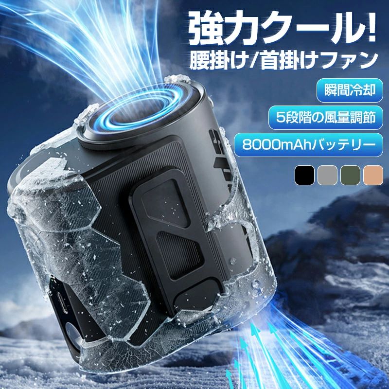 製品仕様 製品名：腰掛けファン 腰掛け扇風機 USB充電式 8000mAh大容量 ハンディファン 扇風機 首かけ 腰かけ ベルトファン 手持ち ハンディ 卓上扇風機 首掛け扇風機 卓上扇風機 小型携帯ミニ扇風機 冷感扇風機 おしゃれ 携帯扇風機 腰掛けエアコン ネックファン 小型 静音 卓上 コンパクト おしゃれ モバイルバッテリー 大容量 長持ち 2025年最新 暑さ対策 猛暑対策 熱中症対策 入力端子：TYPE-C 入力電流：5V2A 定格出力：9W 風速調整：5段階風速 製品サイズ：腰掛けファン 入力：5.15V-1.87A 充電時間：約5時間 1段階動作時間：約14時間 2段階動作時間：約9時間 3段階動作時間：約6.5時間 4段階動作時間：約5時間 5段階動作時間：約4.5時間 LEDライト照明時間：約62時間 バッテリー：3.7V / 8000mAh 29.6Wh ファン回転数：13,500回転 製品重量：277g 総重量：343g 製品サイズ：90×87×70mm パッケージサイズ：115×100×75mm 製品の魅力： デジタルディスプレイ,コンパクト設計,首掛け型,懐中電灯機能付き 01.4WAY多機能設計で作業効率アップ！ 首掛け/腰掛け/手持ち/卓上の4通りの使用法！工事現場・アウトドア・旅行先など、あらゆるシーンで14m/sの超強風を自在に調整可能。クリップ付きで工具ベルトにも装着OK。 02. 8000mAh大容量で最大14時間連続稼働 大手メーカー製リチウム電池搭載。5段階風量で1段階14時間〜5段階4.5時間まで、炎天下の長時間作業でも電力切れを防止。LED残量表示で管理も簡単。 03. 全身ひんやり5段階風量＆16℃冷風 ワイド送風が首元から腰まで広範囲を冷却。45℃温風環境でも16℃冷風を持続出力。防汗/防塵設計で工事現場の粉塵や汗にも強い。 04.3in1多機能！LED照明付きで暗闇も安心 最大62時間連続点灯可能なアウトドアライトを内蔵。夜間工事・キャンプ・災害時にも活躍。Type-C充電で懐中電灯機能も充電もスマートに。 05. 277g軽量&コンパクト設計で携帯楽々 人体工学に基づいたフィット感で腰掛け時もズレにくい。デジタルディスプレイで風量/充電状態を即確認。静音設計でオフィス使用も可能。 注意： ・パッケージは英文もしくは中文表記となります。 ・輸入品の為、輸送の際に生じるキズ・汚れ・箱潰れがある場合がございますが新品です。 ・サイズ・重量は、多少の誤差が生じる場合がございます。 ・あくまで画像はイメージですので、商品改良の為パッケージや一部仕様が少し変更になる場合もございます。 ・お使いのブラウザや設定により、画像と実際の商品との若干の色の違いが生じる場合がございます。