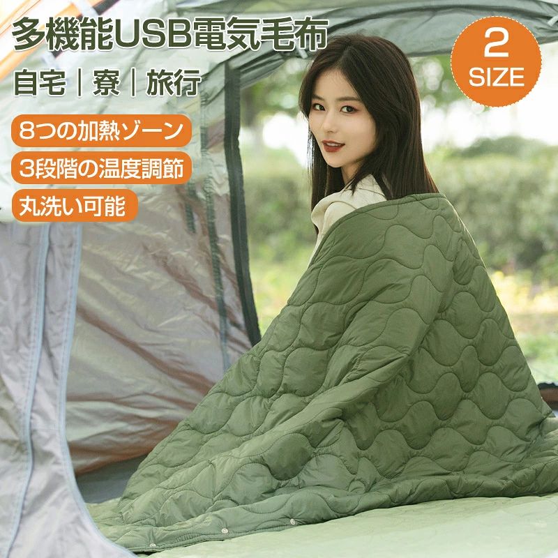 【製品名】：電気毛布 敷き掛け兼用 ひざ掛け毛布 洗える 電熱肩掛け毛布 USB給電 電熱 カーペット ヒーター内蔵 男女兼用 防寒 防風 着る毛布 大判サイズ 保温 暖房器具 防寒対策 車泊用 家庭用 オフィス用 キャンプ用暖房 アウトドア用 防寒グッズ 冬の贈り物 電気パッド 3段階温度調節 大判サイズ 着る電気毛布 丸洗い 防寒対策 暖かい 保温 USB電気ブランケット 冷え予防 屋外 キャンプ オフィス おしゃれ 年寄りに プレゼント カラー：グリーン 加熱方式:遠赤外線8ゾーン加熱 電圧:5V 2.1A 消費電力:10W カラー:グリーン サイズ: シングル：160×70cm ダブル：160×150cm 電源:モバイルバッテリー、スマートフォンの充電アダプター、車載充電器など、さまざまな電源で使用可能 ご注意：モバイルバッテリーは付属しておりません