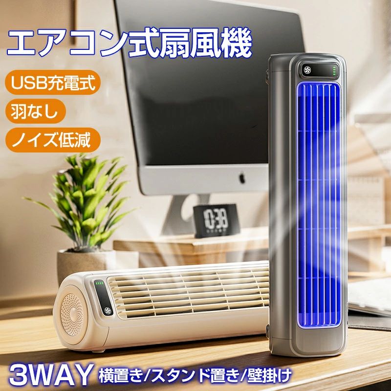 商品詳細 製品名:【新登場3WAYモデル 横置き/スタンド置き/壁掛け】タワーファン 壁掛け扇風機 サーキュレーター DCモーター 静音 リビング扇風機 3段階風量調節 壁掛扇風機 USB扇風機 パワフル送風 空気循環 省エネ ミニ USBデスクファン 熱中症対策 2000mAhバッテリー内蔵 コードレス 小型 静音 軽量設計 換気 梅雨 衣類乾燥 省エネ 節電 扇風機 卓上 オフィス 小型扇風機 エアコン式扇風機 首掛け扇風機 羽なし 軽量 静音 卓上扇風機 USB充電式 24H時間連続稼働 壁掛け冷却器 定格電圧:5V バッテリー容量:2000mAh 定格電流:2.1A 製品サイズ:89(L)x84(w)x312(H)mm 製品重量:588g 【壁掛け扇風機・DCモーター搭載】 コンパクトで省スペース設計のこの壁掛け扇風機は、どんな狭い場所でも簡単に設置が可能です。小さなお子様やペットがいるご家庭でも安心して使用できます。DCモーターを採用しており、耐久性とコストパフォーマンスに優れています。静音性にも優れているため、強力な送風機能を備えつつ、室内の空気循環や換気に最適です。長時間の使用にも適しており、日々の生活に快適さをもたらします。 【3段階風量調節】3段階の風量調節機能を搭載しており、弱・中・強の風量を簡単に切り替えることができます。弱風モードでは、静かで優しい風が心地よく、特に寝室での使用に最適です。中風モードは、リビングやオフィスでの使用に適しており、程よい風量で快適な環境を保てます。強風モードは、暑い夏の日や換気を行いたい時に役立ち、部屋全体に強力な風を送り出すことができます。 【羽根なしの静音設計】羽根なしを採用し、効率的に均一で快適な風を送ります。静音設計なので、動作音が気にならず、快適な環境を提供します。特に就寝時や静かに過ごしたい時に最適です。 【様々な場所で】キッチン、脱衣所、子供部屋、寝室など、扇風機の置きにくい狭いスペースなどにもお使いいただけます。 おしゃれでスタイリッシュなデザインのため、インテリアに馴染みやすく、夏の暑さ対策に最適です。 注意： ・パッケージは英文もしくは中文表記となります。 ・輸入品の為、輸送の際に生じるキズ・汚れ・箱潰れがある場合がございますが新品です。 ・サイズ・重量は、多少の誤差が生じる場合がございます。 ・あくまで画像はイメージですので、商品改良の為パッケージや一部仕様が少し変更になる場合もございます。 ・お使いのブラウザや設定により、画像と実際の商品との若干の色の違いが生じる場合がございます。