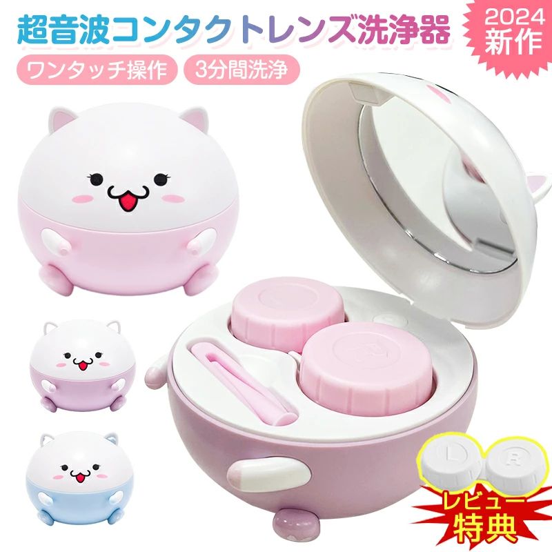製品情報 製品名：2024最新デザイン コンタクトレンズ 超音波洗浄機 コンタクト 洗浄器 超音波 洗浄機 超音波コンタクトレンズ洗浄機 コンタクト洗浄機 花粉除去 蛋白除去 ソフト ハード カラコン 対応 充電式 旅行 出張 サイズ:約82mmX82mmX65mm 電源:リチウム電池(250mAh) バッテリ-容量:150mAh 振動周波数:12000/min 定格出力:2W 重量:約110g 動作原理:振動波 動作モ-ド:3分、5分 スイッチ:オンオフ 定格電圧:5V 充電方式:USB充電 充電時間:60分 使用回数:フル充電で30回使用可能 カラ-:ビンク パ-プル プル-セット 内容:本体*1、コンタクトレンズケ-ス*1、ビンセット*1、装着棒*1、USBケ-プル*1、取扱説明書*1 【2024年最新デザイン】超音波洗浄機 ? コンタクトレンズ用洗浄器 2024年モデルの超音波洗浄機が登場！最新技術を駆使して、コンタクトレンズの清潔を守ります。ワンタッチで簡単操作、旅行や出張にも最適なコンパクトサイズで持ち運び便利です。忙しい日常でも、素早く効率的に清掃できる新しい洗浄機です。 【多機能洗浄】花粉・蛋白除去にも対応 超音波洗浄機は、花粉、黄砂、細菌、または目に優しくない蛋白汚れを取り除くのに最適です。洗浄器内の超音波振動で、コンタクトレンズの表面に付着した目に見えない汚れまでしっかり除去します。ソフトレンズ、ハードレンズ、カラコンにも対応していますので、全てのタイプのコンタクトレンズにご利用いただけます。 【ワンタッチ操作】簡単で便利な自動洗浄機能 このコンタクトレンズ洗浄機は、ボタン一つで自動洗浄が可能です。複雑な操作は一切不要で、忙しい朝でも手軽に使用できます。洗浄が終わると自動で停止するため、時間を無駄にすることなく、他のことにも集中できます。 【充電式・携帯便利】旅行や出張に最適 コンパクトなデザインで持ち運びが簡単！充電式なので、外出先でも気軽に使用できます。旅行や出張の際にも便利で、コンタクトレンズの清潔を保ちながら、場所を選ばず使えるのが魅力です。さらに、送料無料でお届けしますので、手軽にご購入いただけます。 【安全・高品質】長寿命で安心の洗浄 超音波洗浄機は、安全性にも配慮した設計で、長時間の使用でも安心です。耐久性が高く、長期間にわたって安定した性能を発揮します。毎日使うものだからこそ、品質にはこだわり、快適で清潔なコンタクトレンズライフをサポートします。